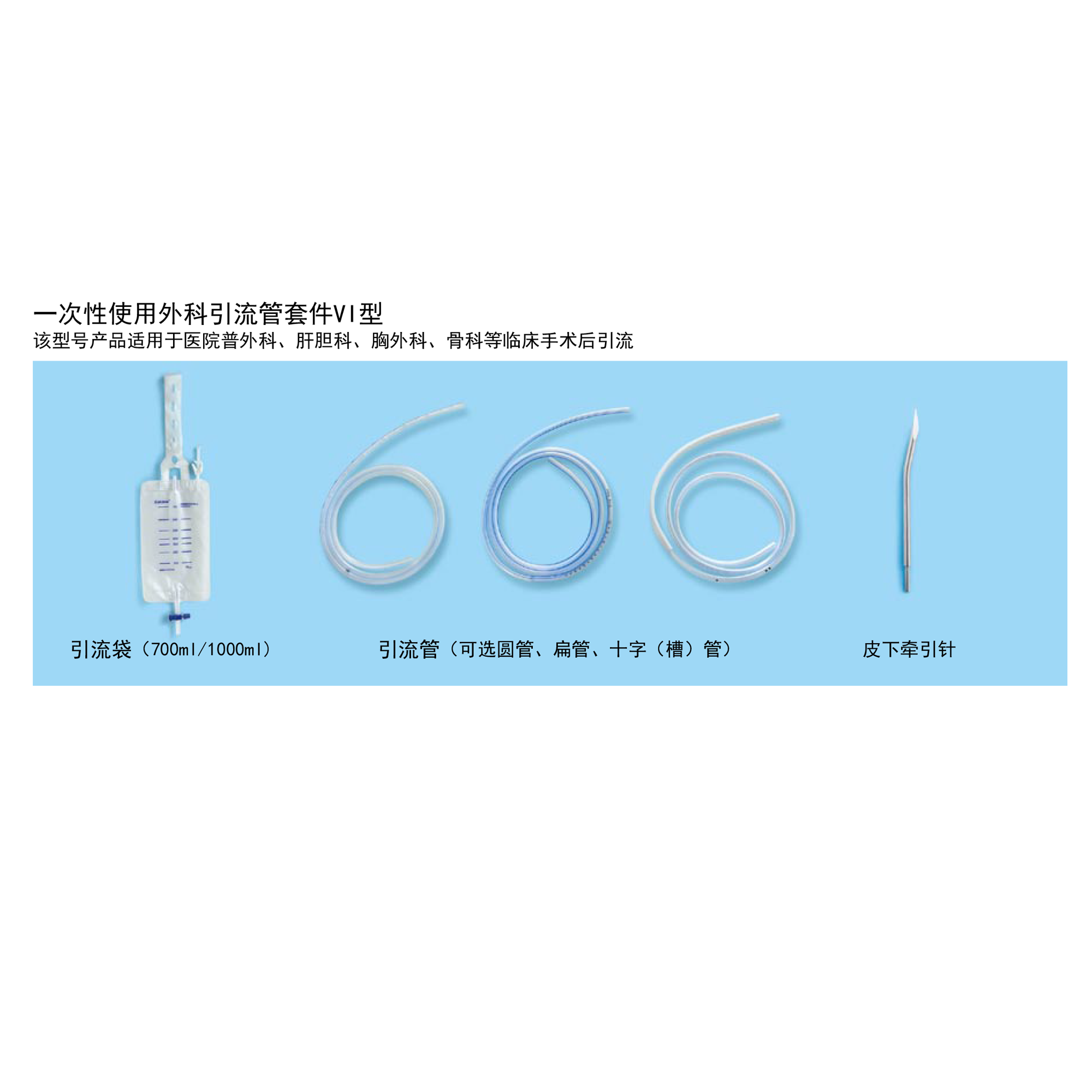 一次性使用外科引流管套件VI型