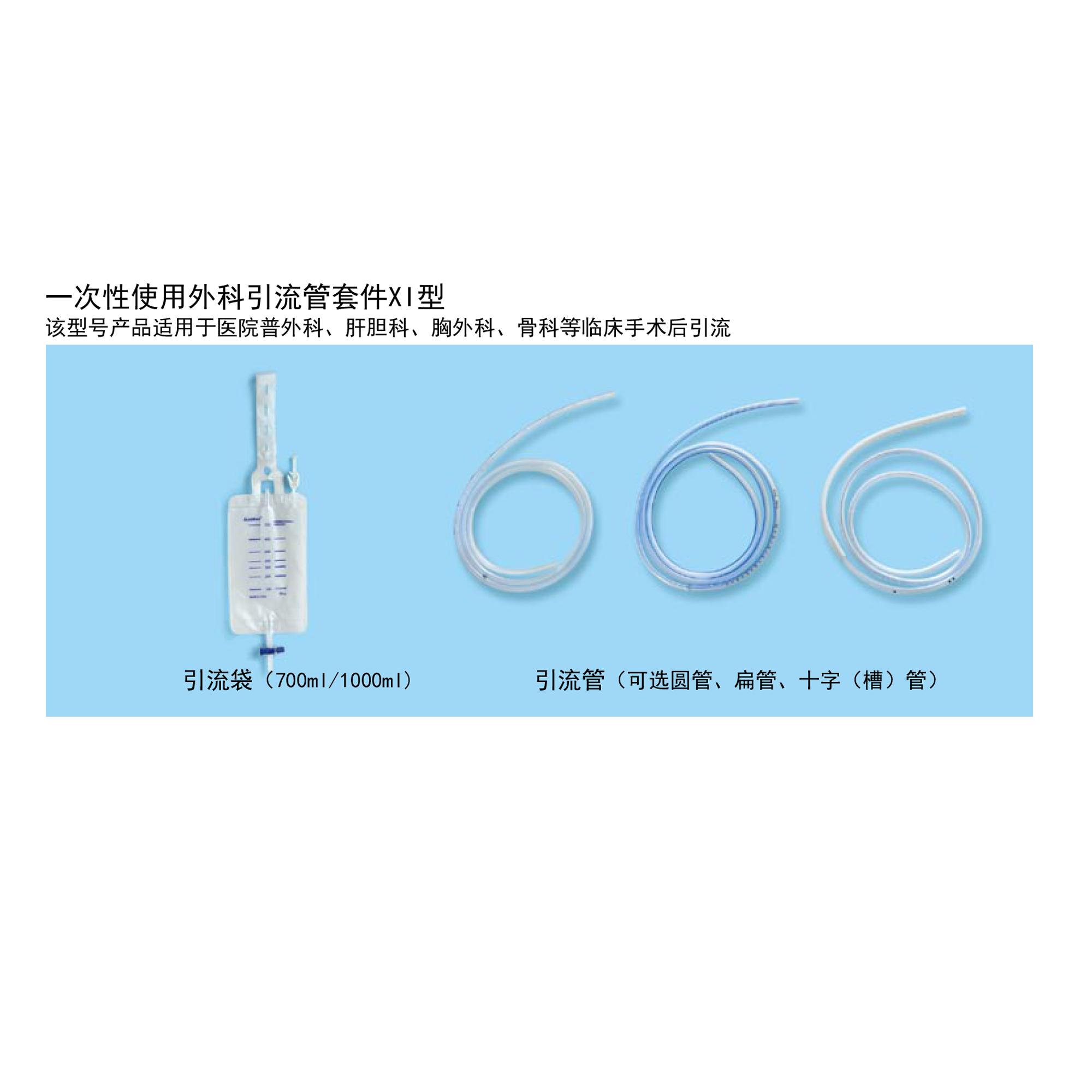 一次性使用外科引流管套件XI型
