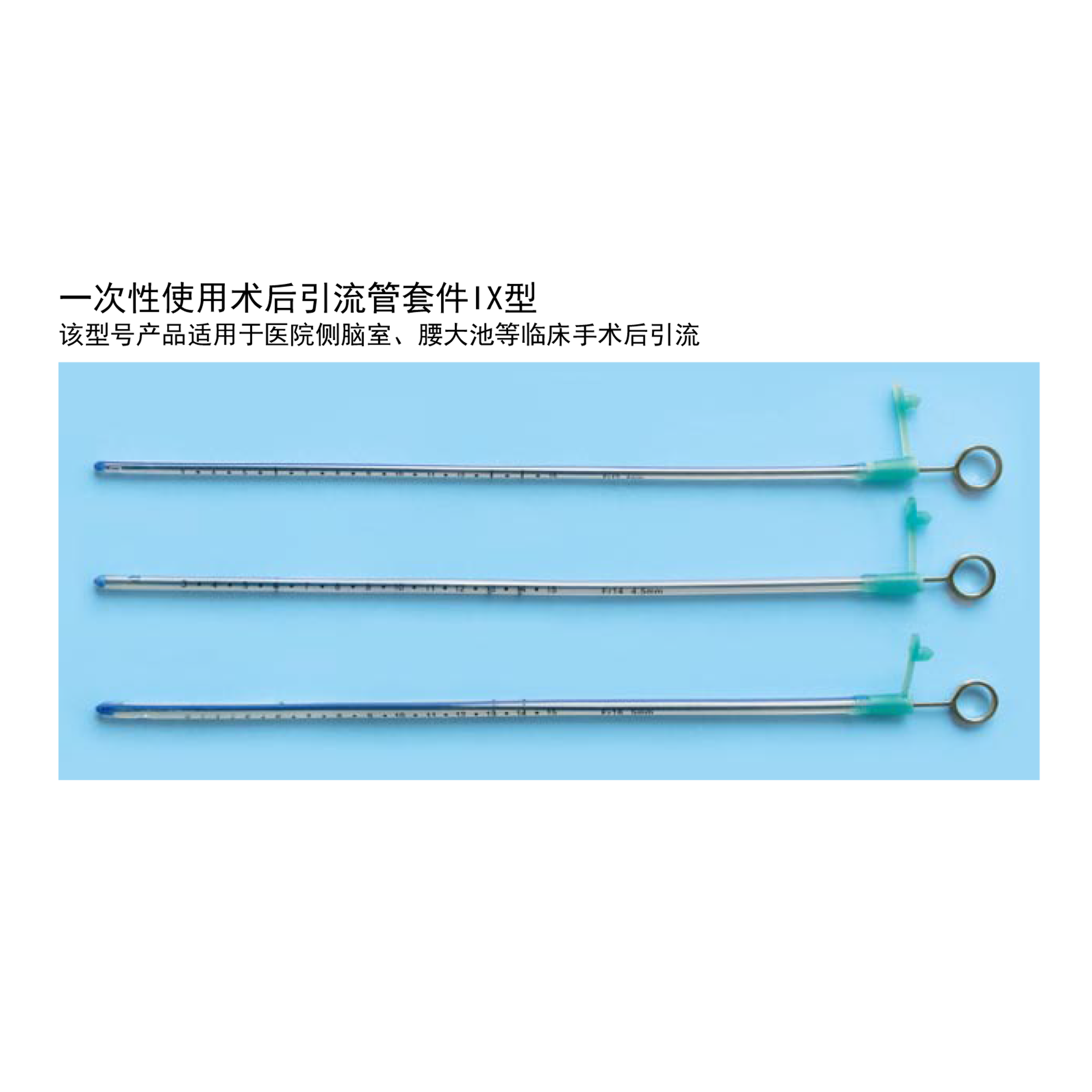 一次性使用術(shù)后引流管套件-IX型