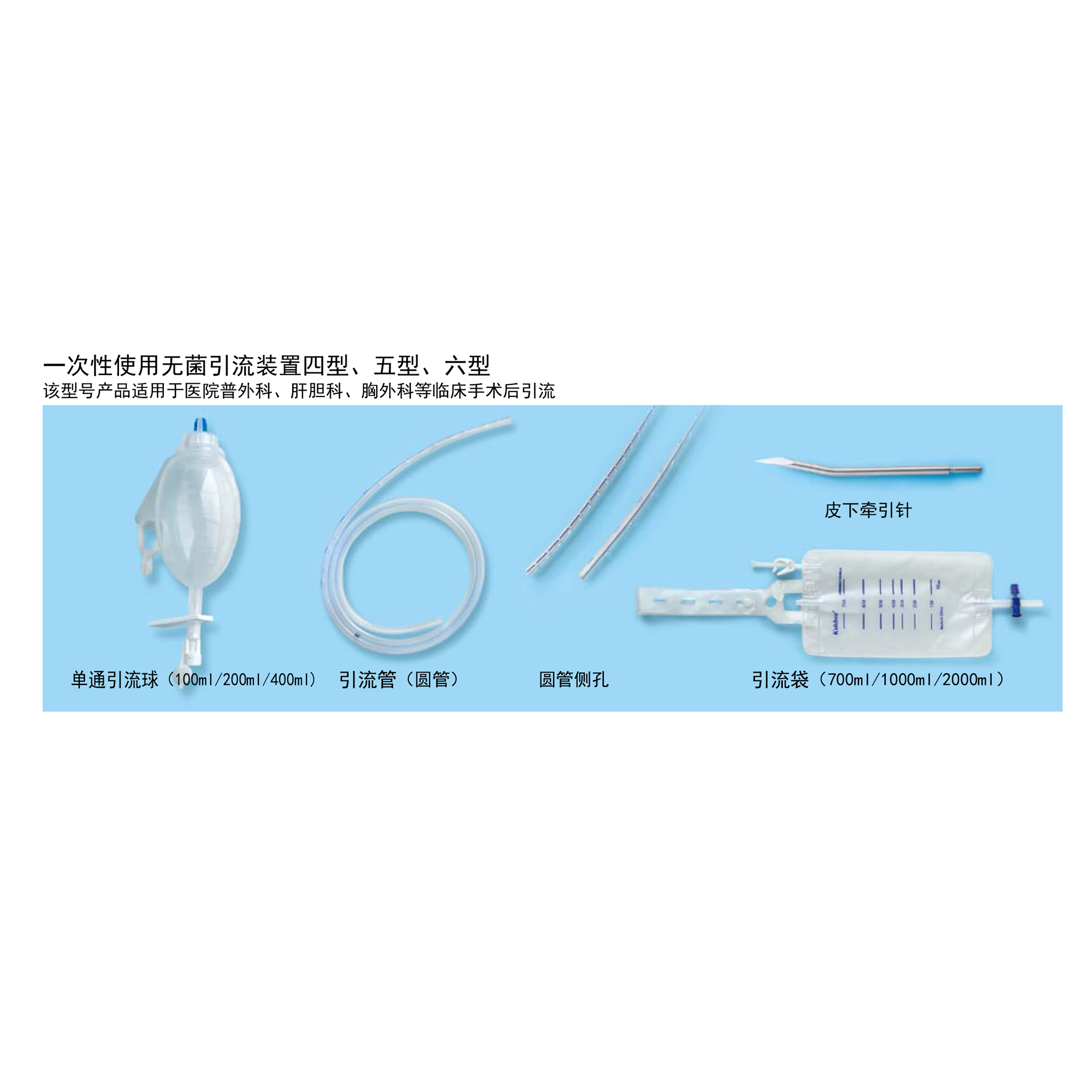 一次性使用無菌引流裝置四/五/六型