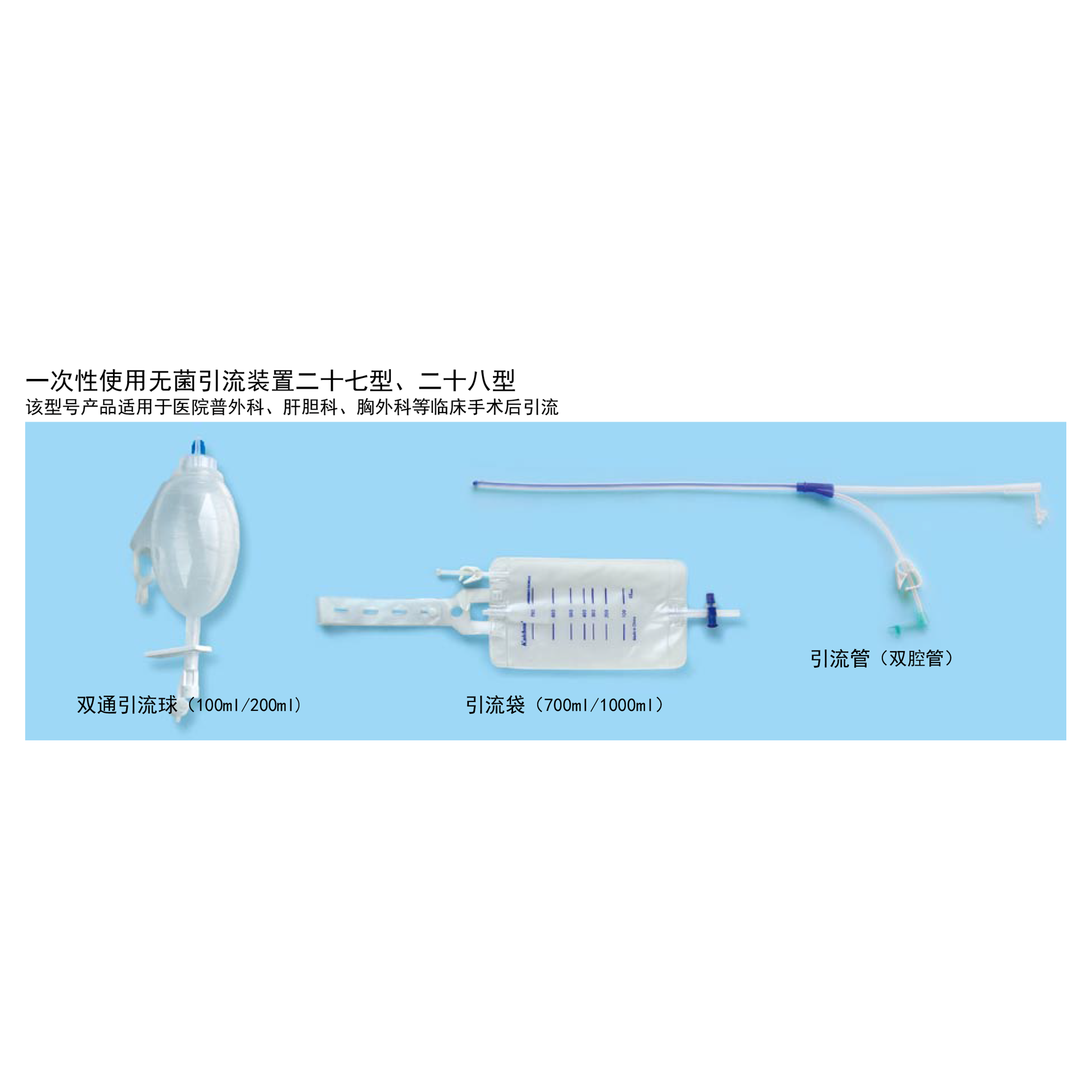 一次性使用無菌引流裝置二十七/二十八型