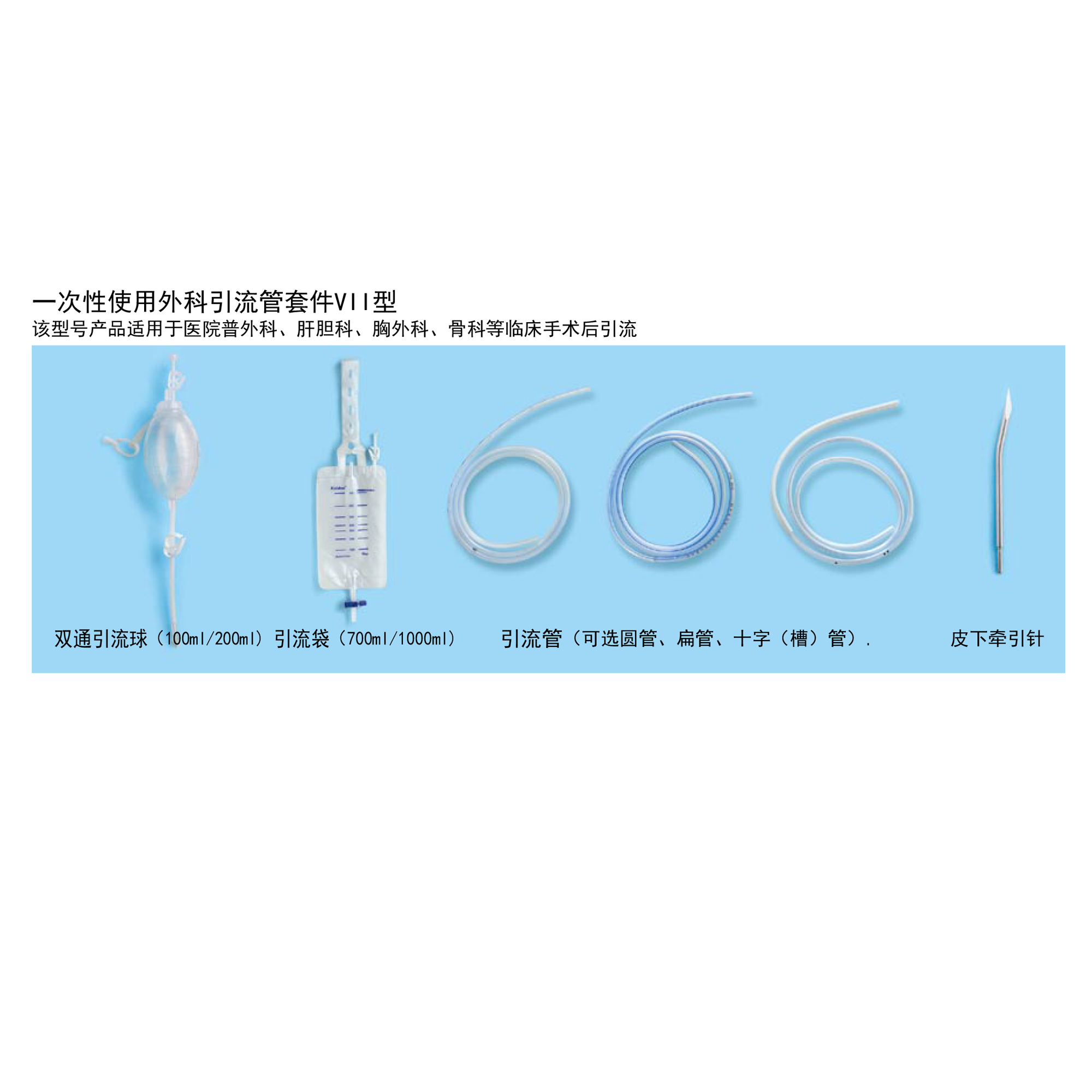 一次性使用外科引流管套件VII型