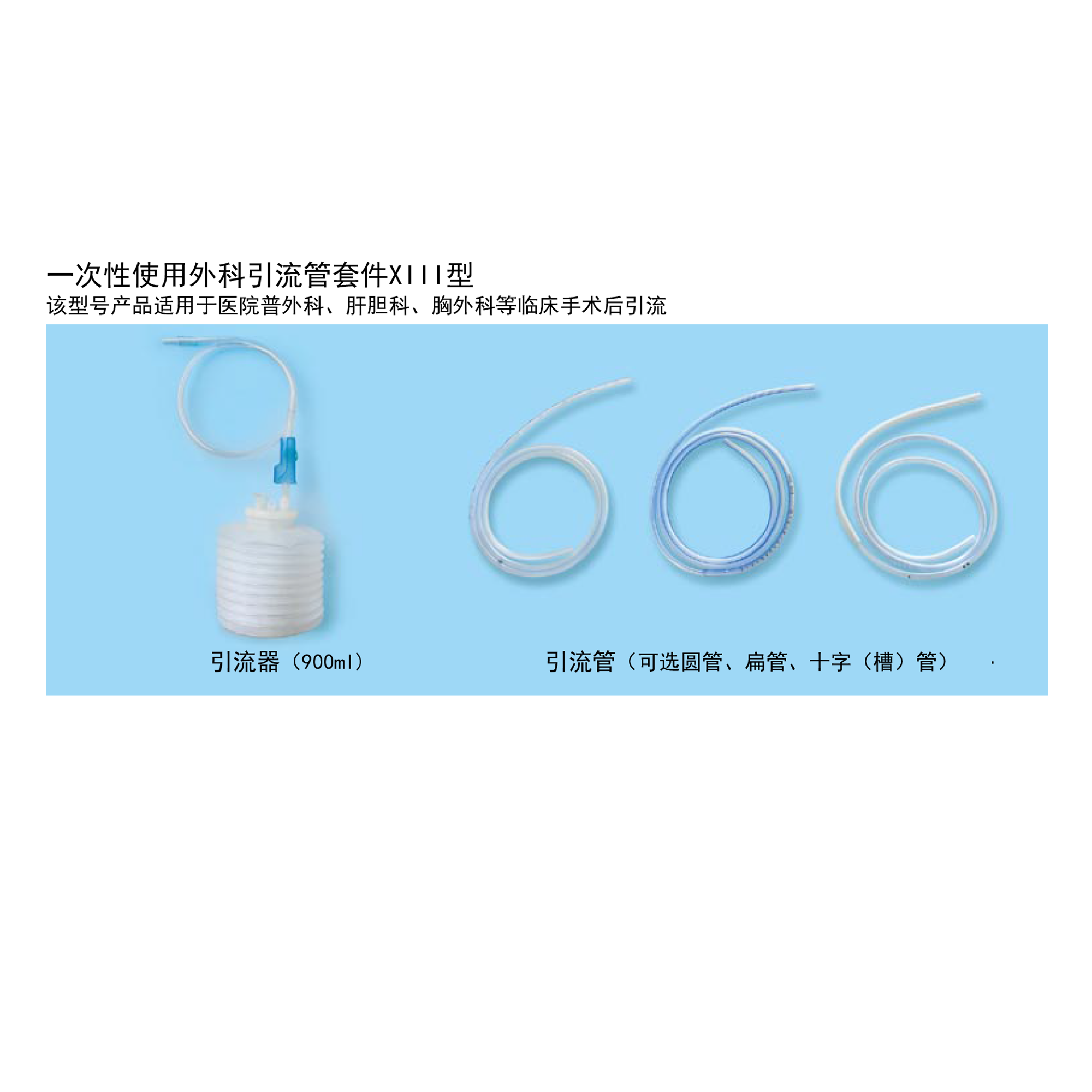 一次性使用外科引流管套件XIII型