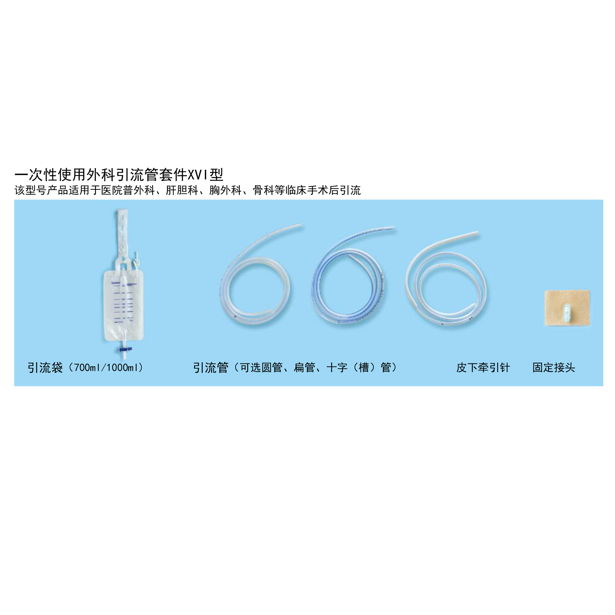 一次性使用外科引流管套件XVI型