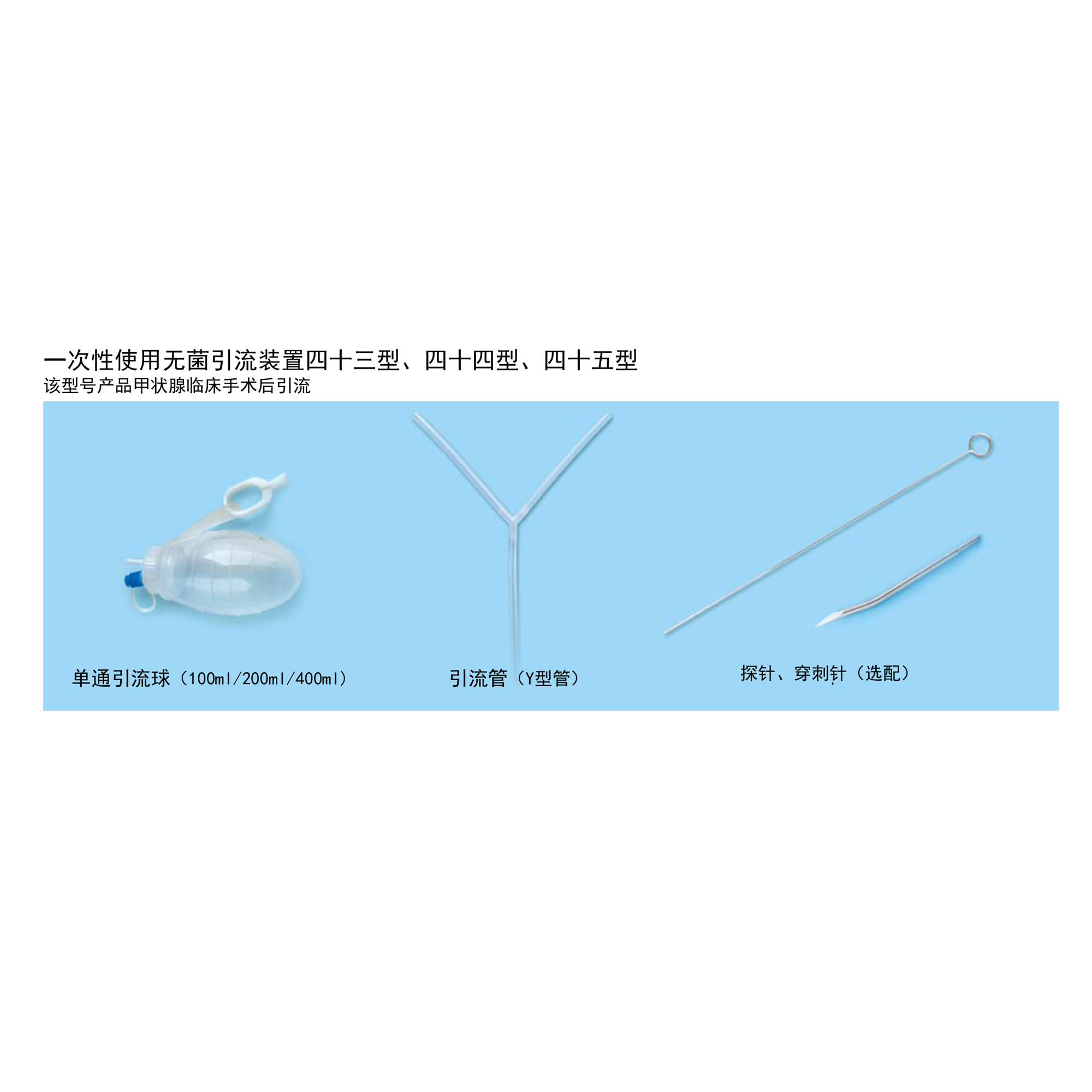 一次性使用無菌引流裝置四十三/四十四/四十五型