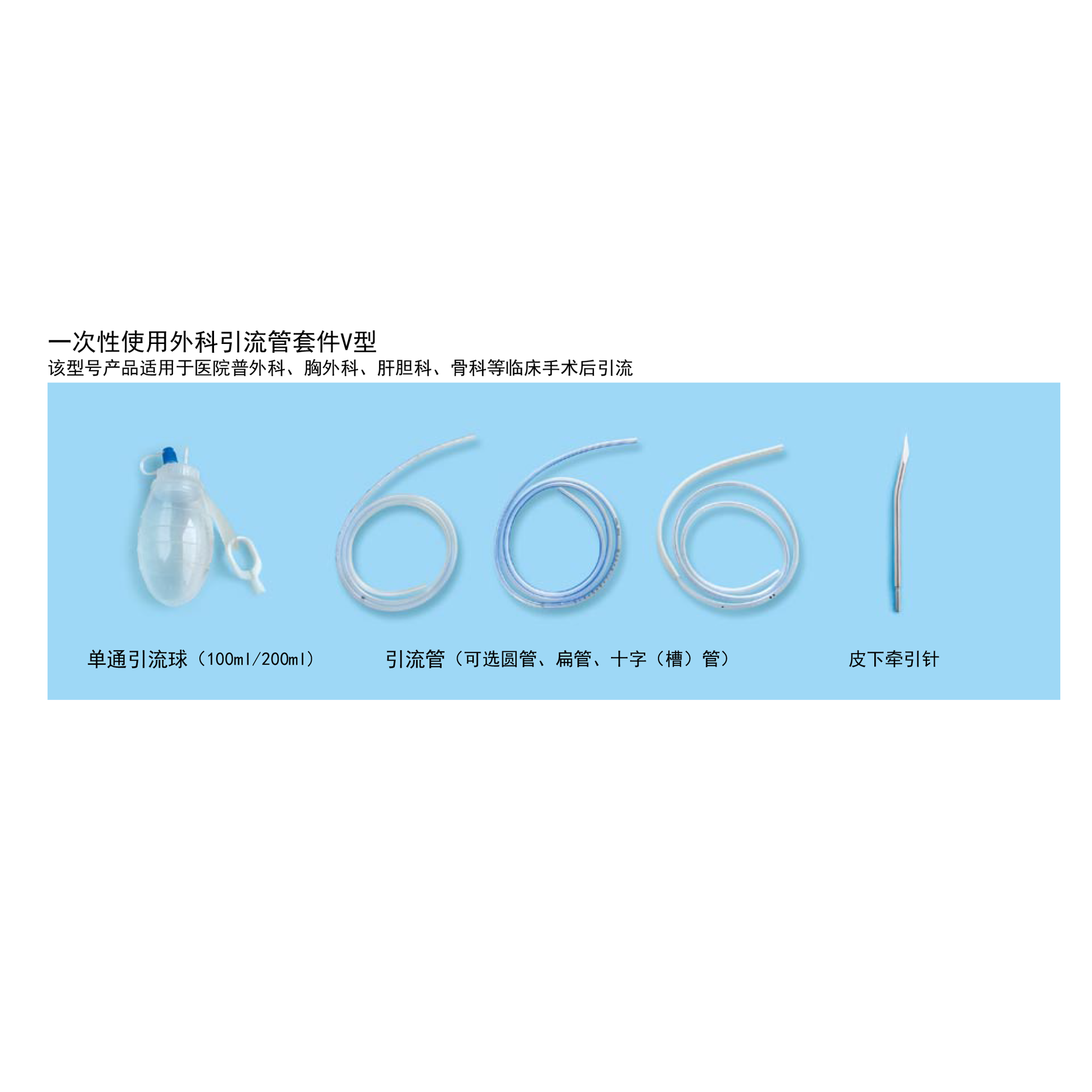 一次性使用外科引流管套件V型