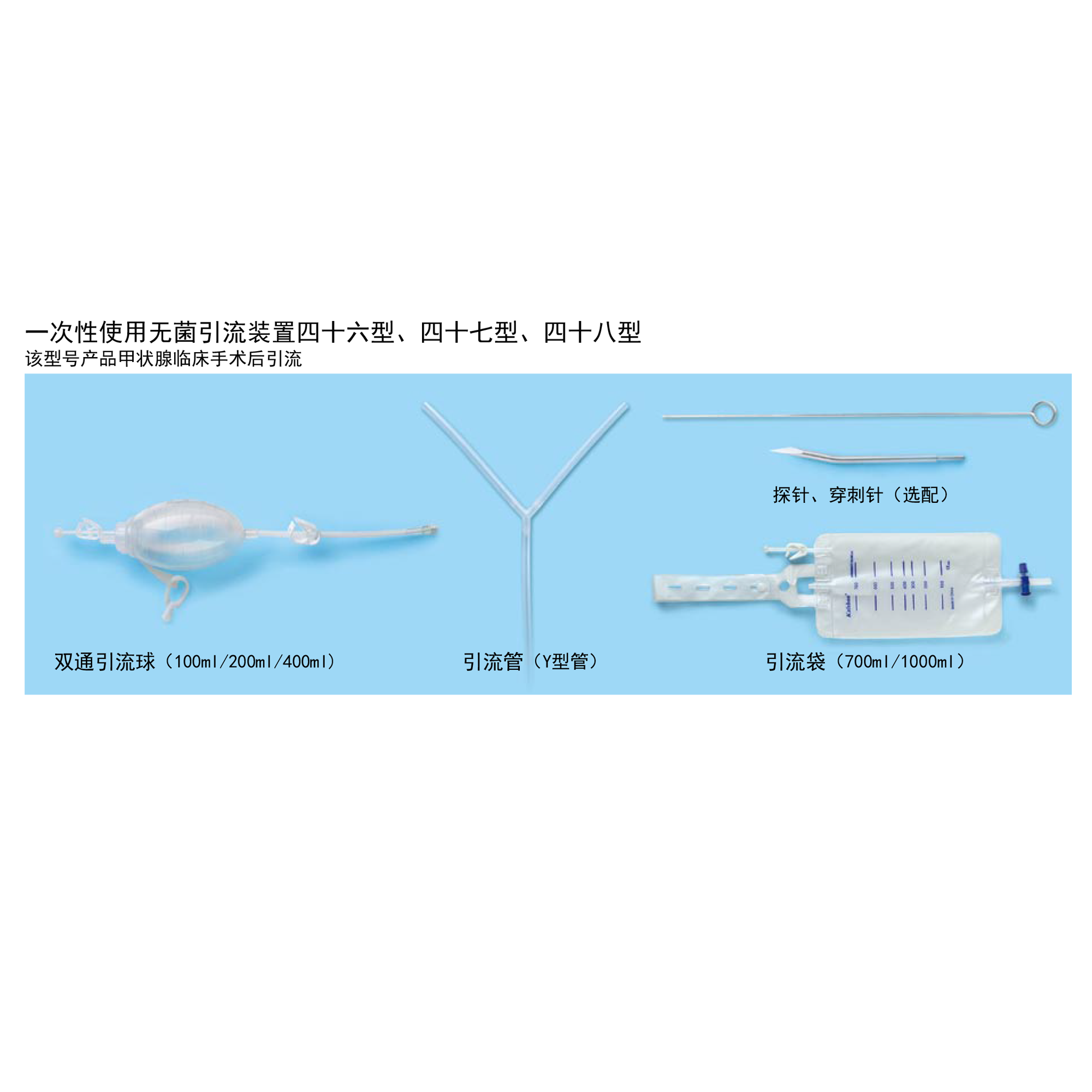 一次性使用無菌引流裝置四十六/四十七/四十八型