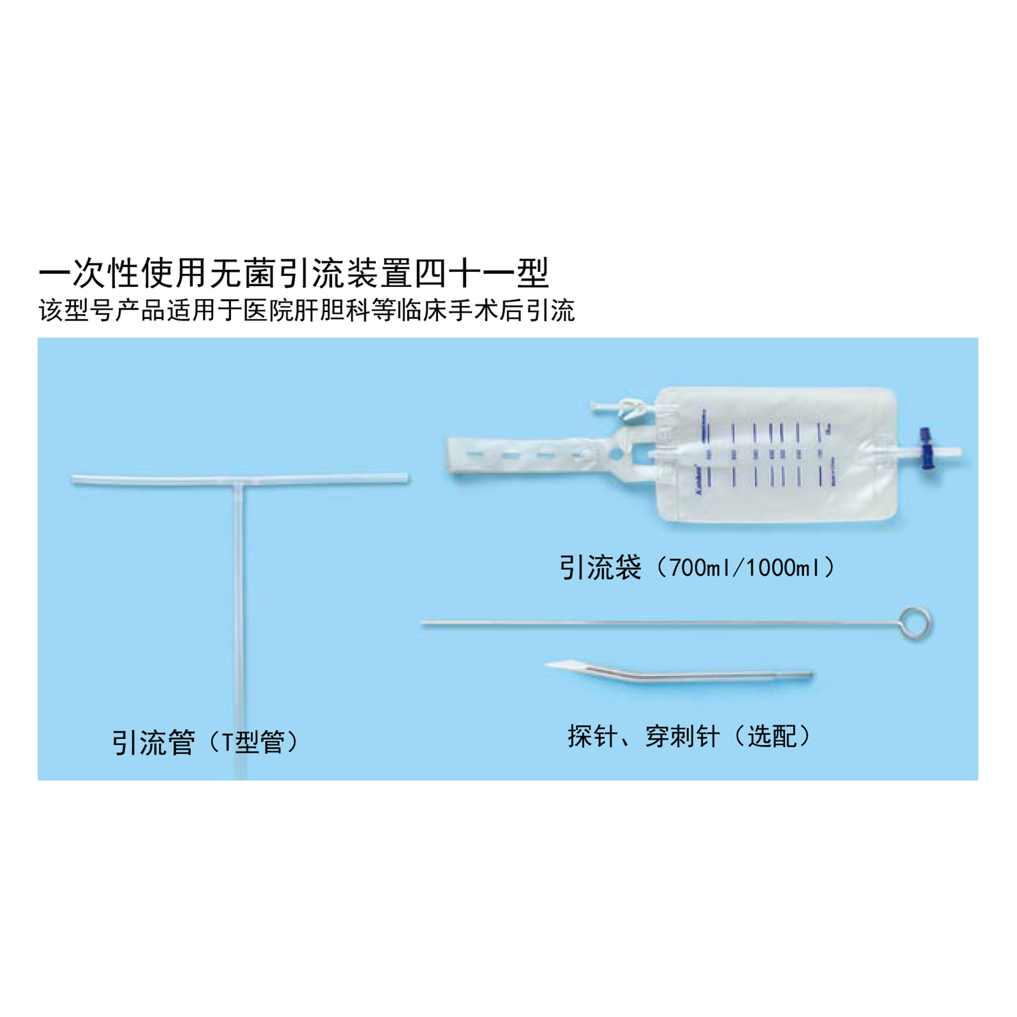 一次性使用無菌引流裝置四十一型