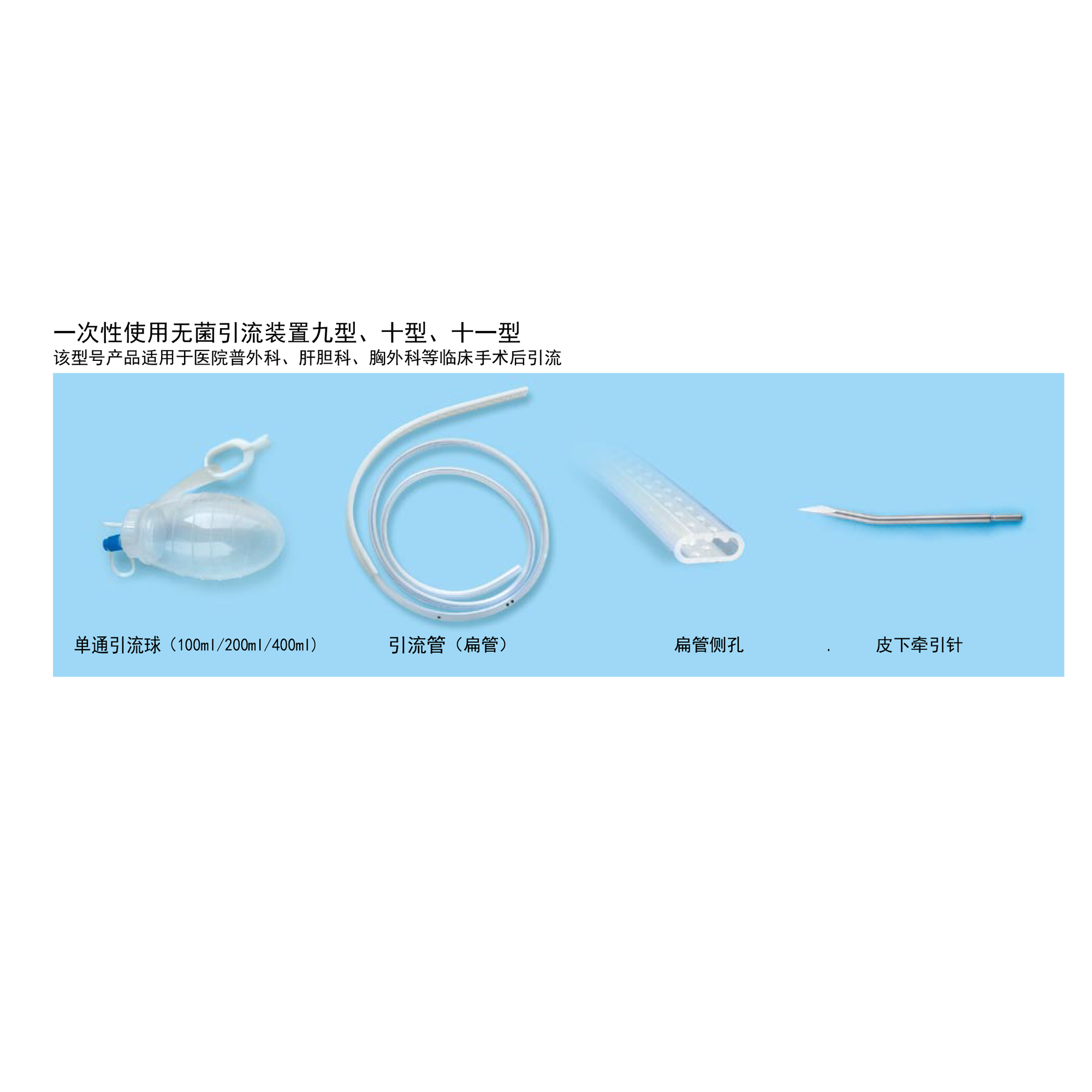 一次性使用無菌引流裝置九/十/十一型