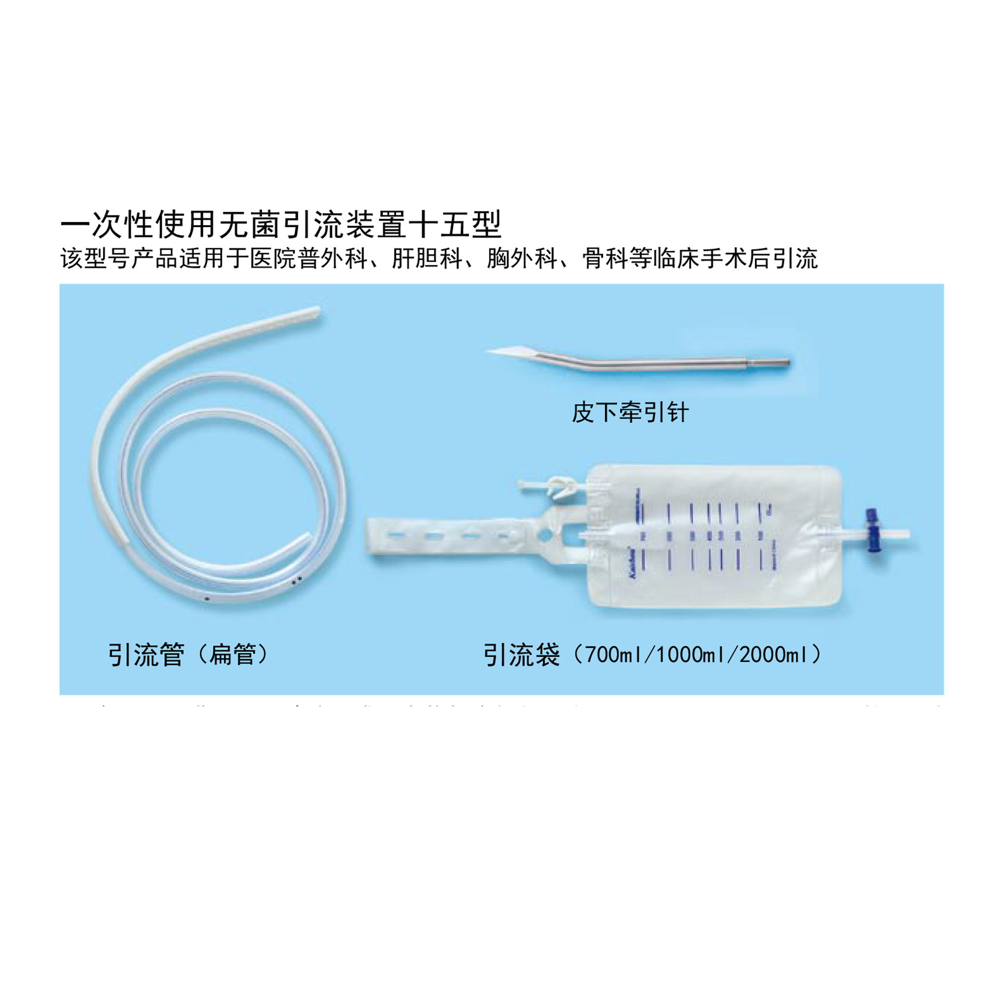 一次性使用無菌引流裝置十五型