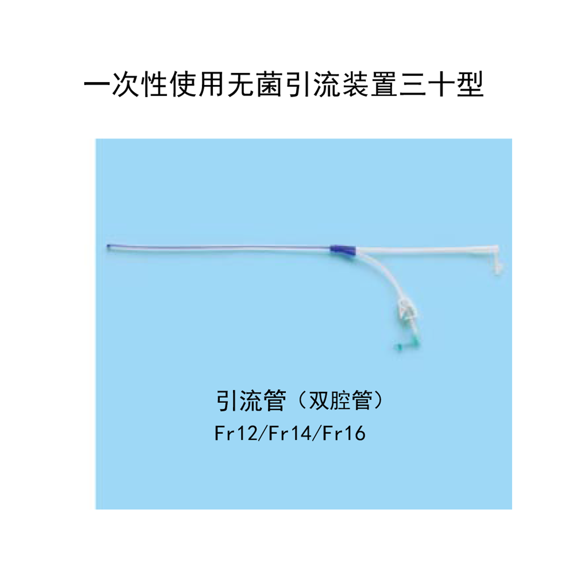 一次性使用無菌引流裝置三十型
