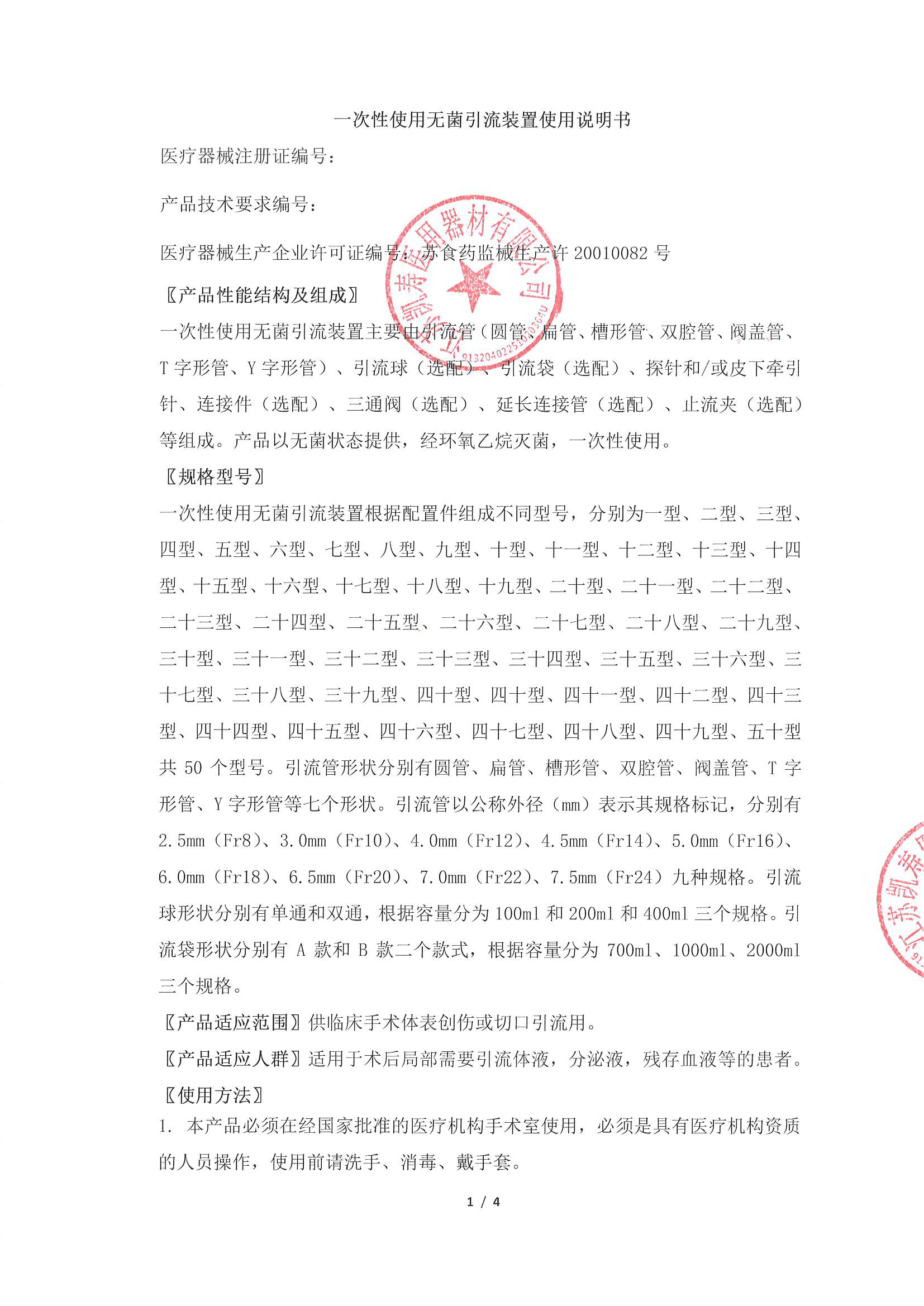 一次性使用無菌引流裝置使用說明書（中文）