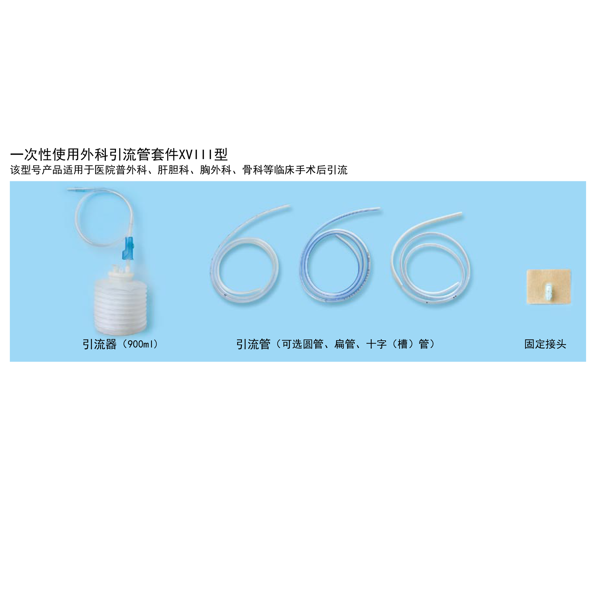 一次性使用外科引流管套件XVIII型