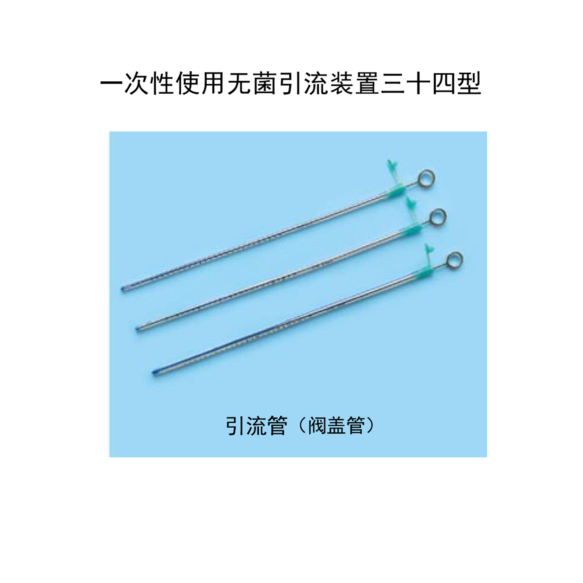 一次性使用無菌引流裝置三十四型