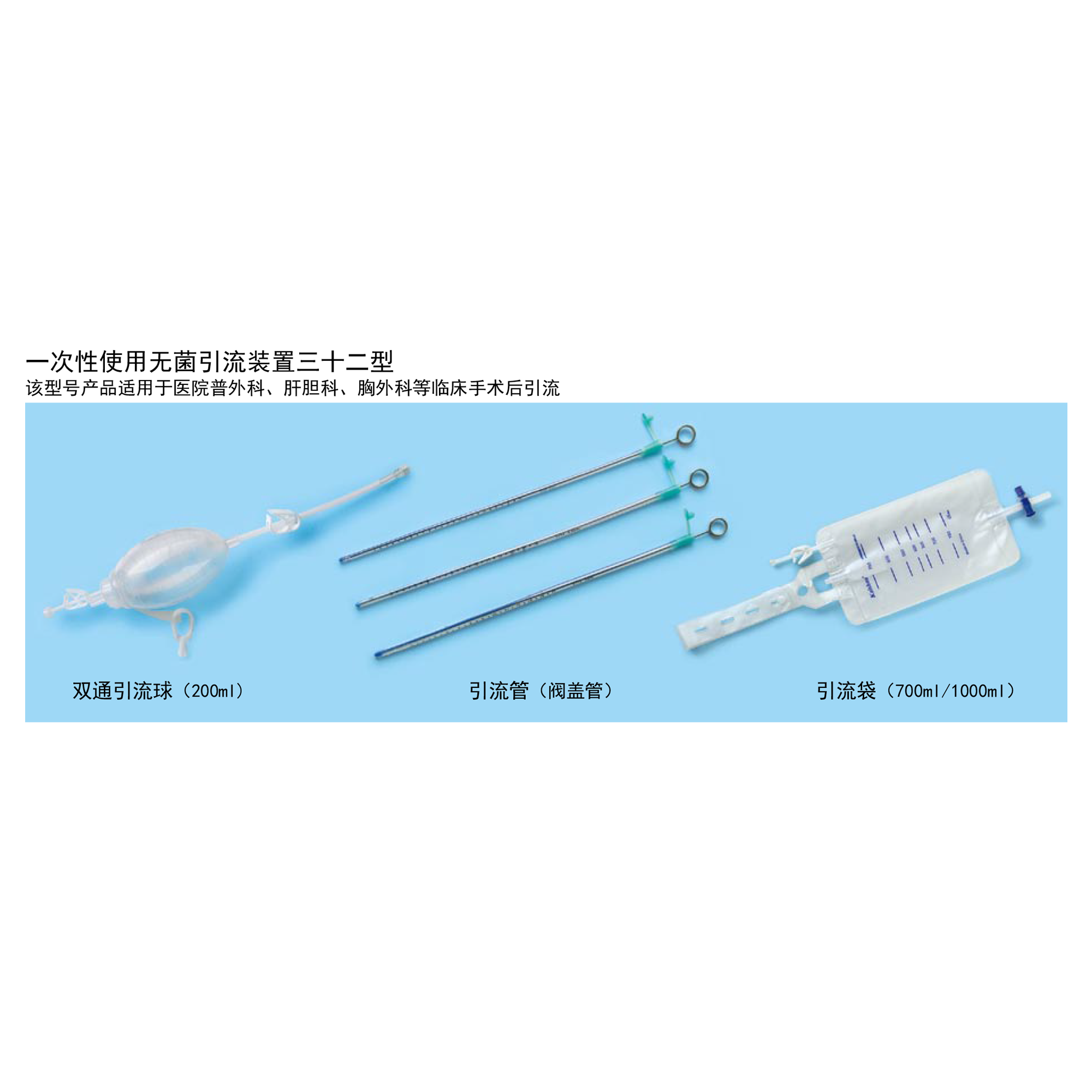 一次性使用無菌引流裝置三十二型