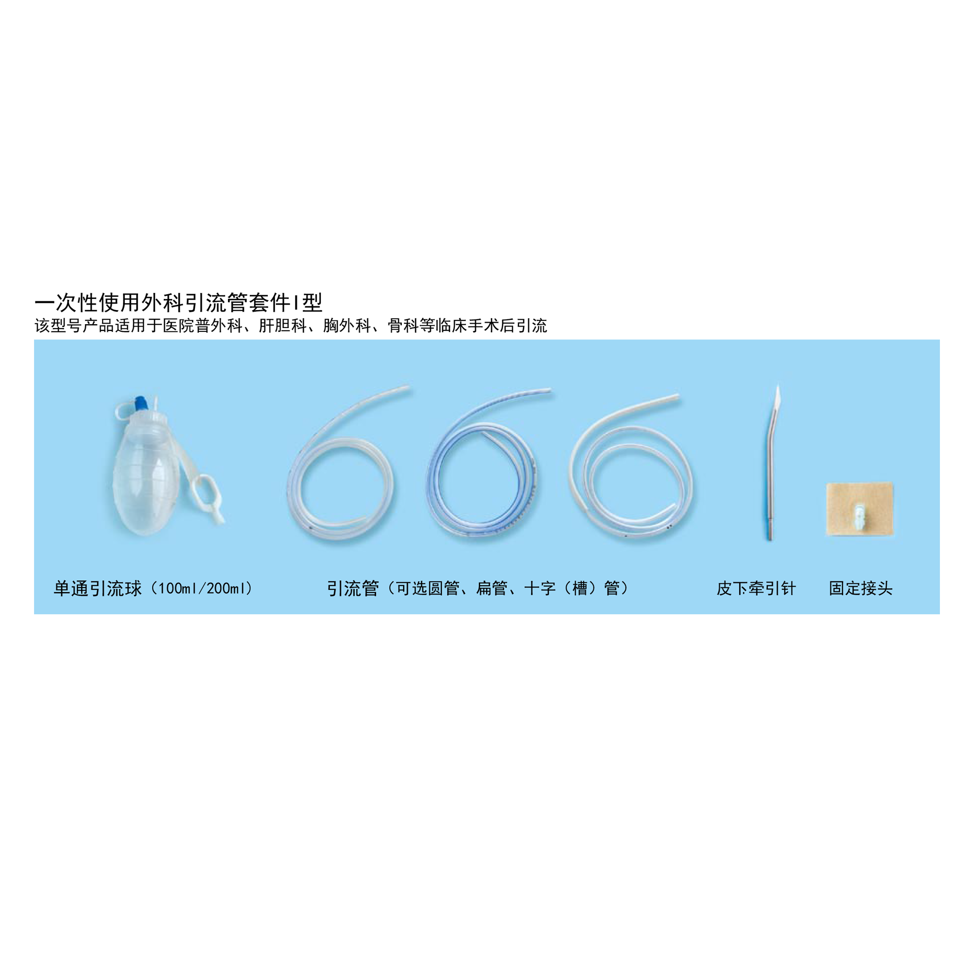 一次性使用外科引流管套件I型