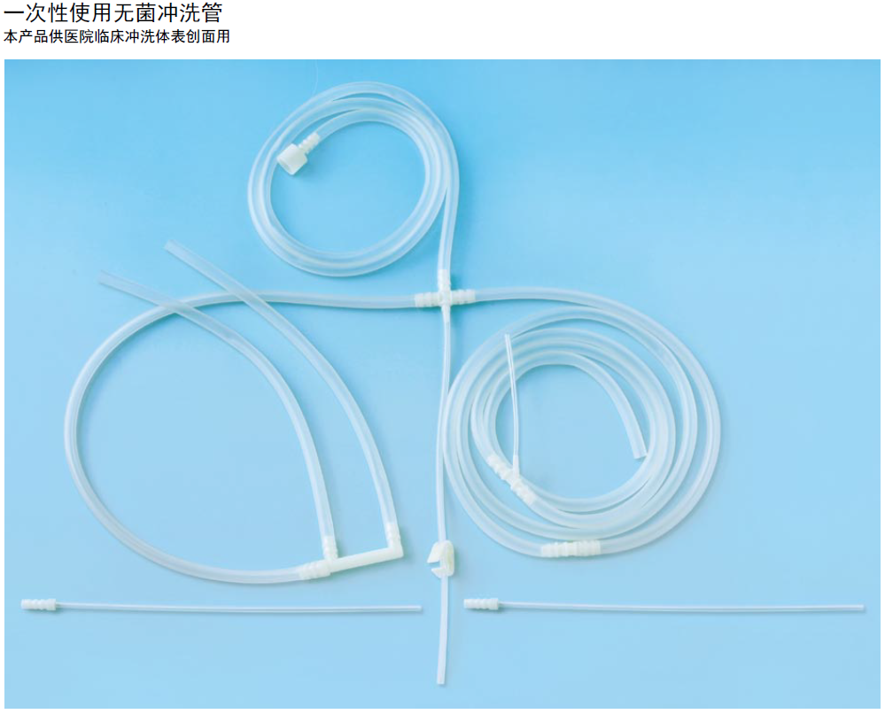 一次性使用無菌沖洗管