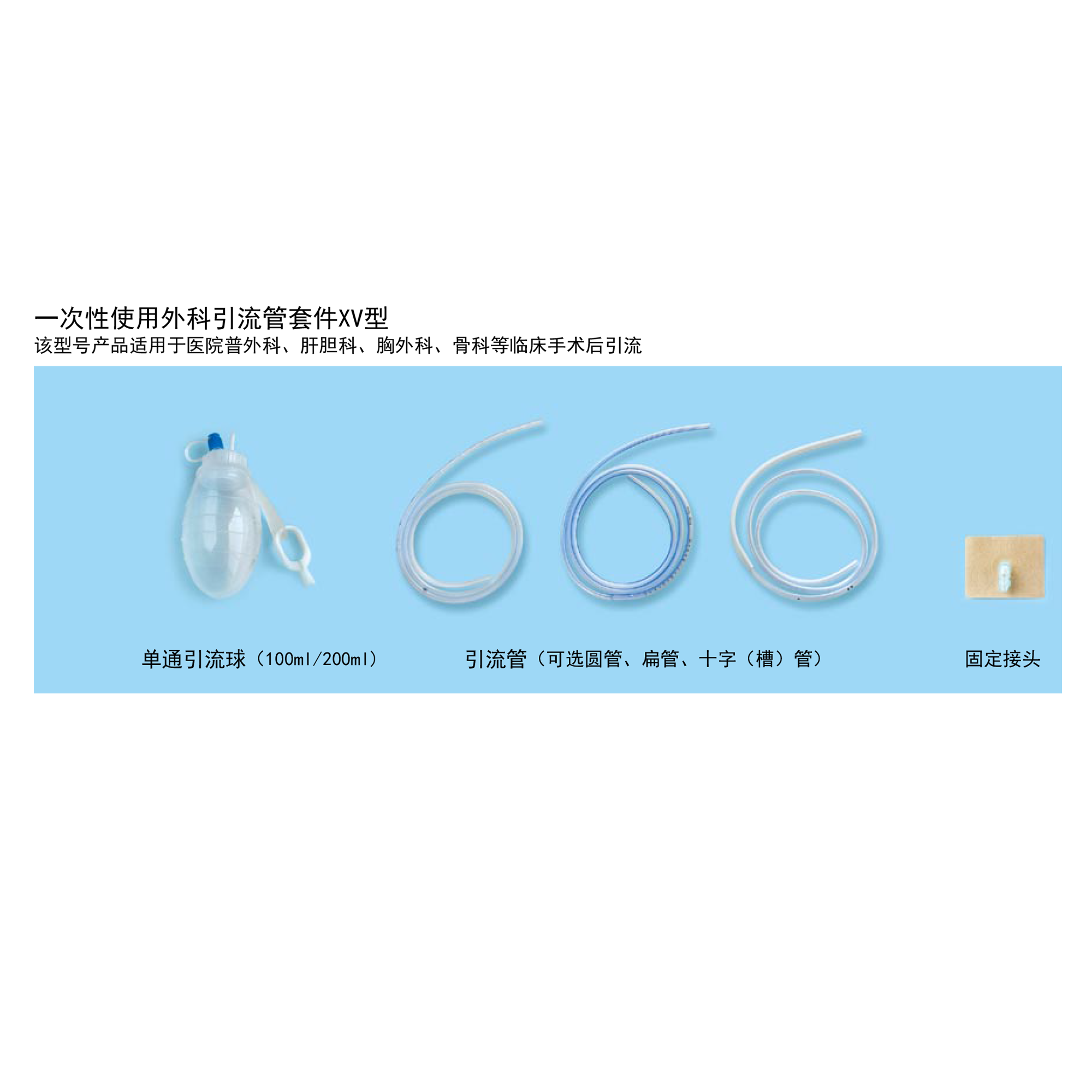 一次性使用外科引流管套件XV型