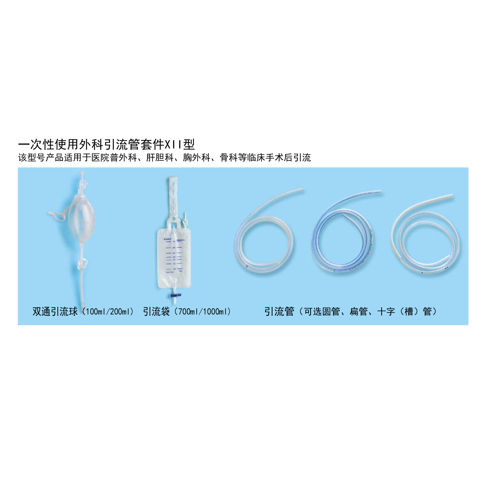 一次性使用外科引流管套件XII型