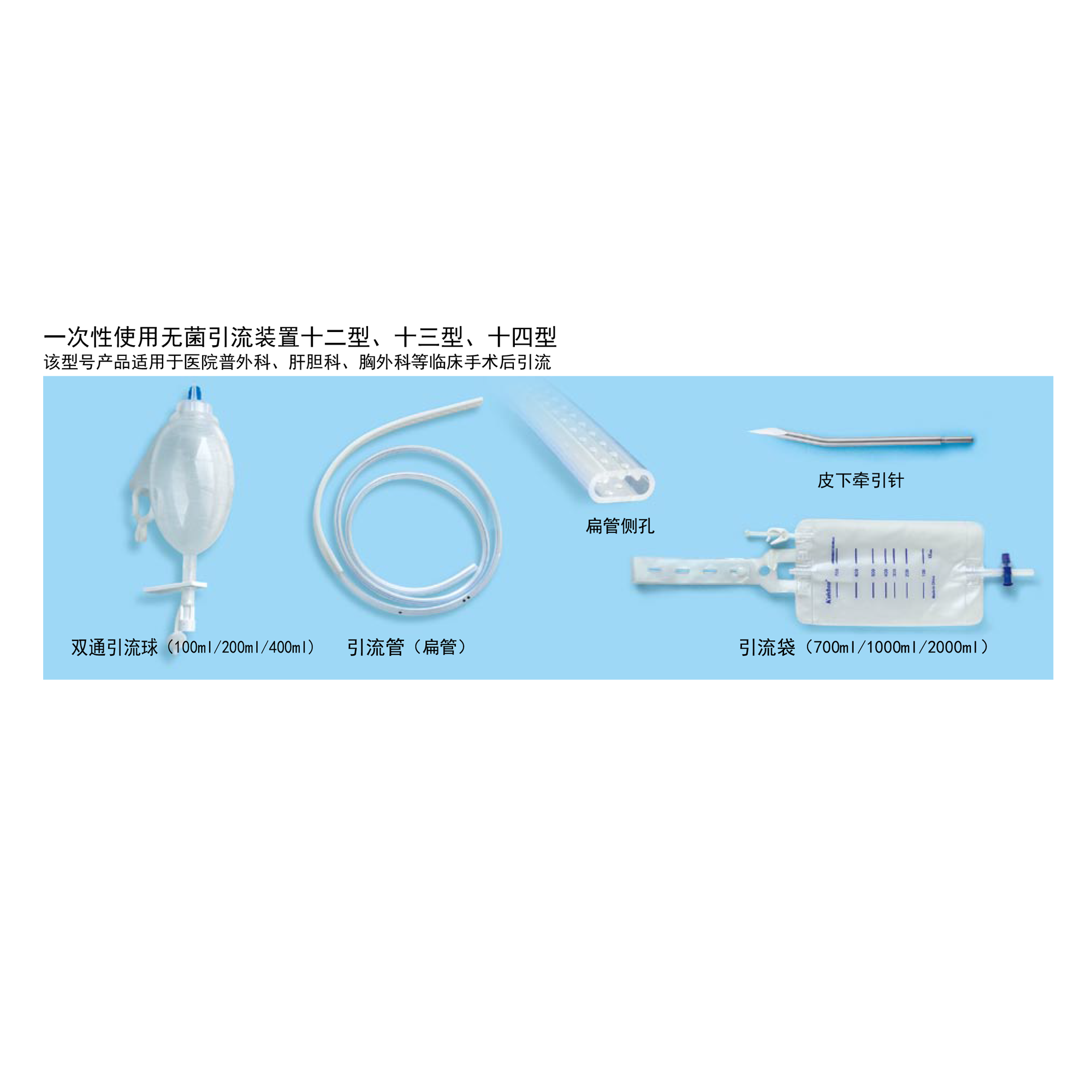 一次性使用無菌引流裝置十二/十三/十四型
