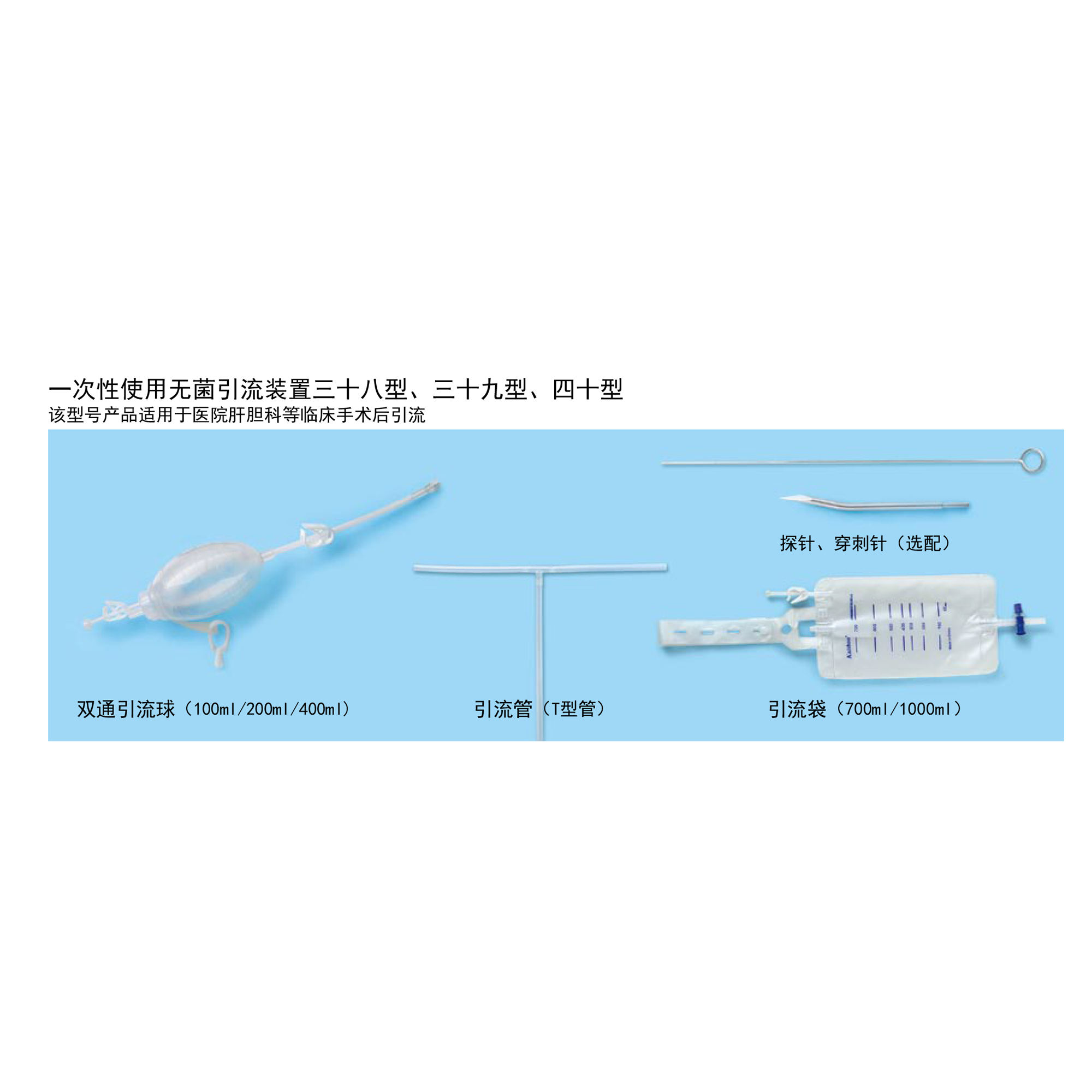 一次性使用無菌引流裝置三十八/三十九/四十型