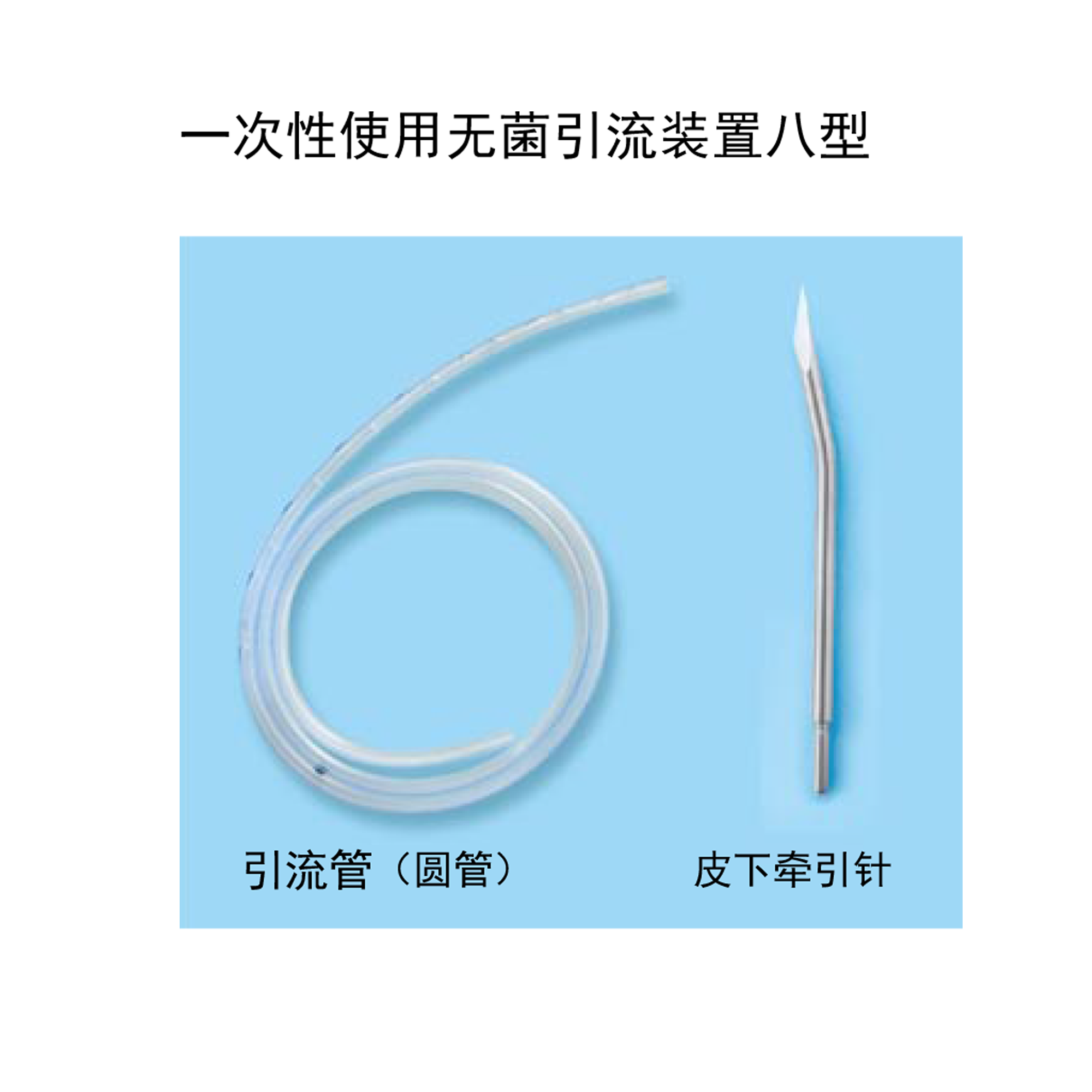 一次性使用無菌引流裝置八型