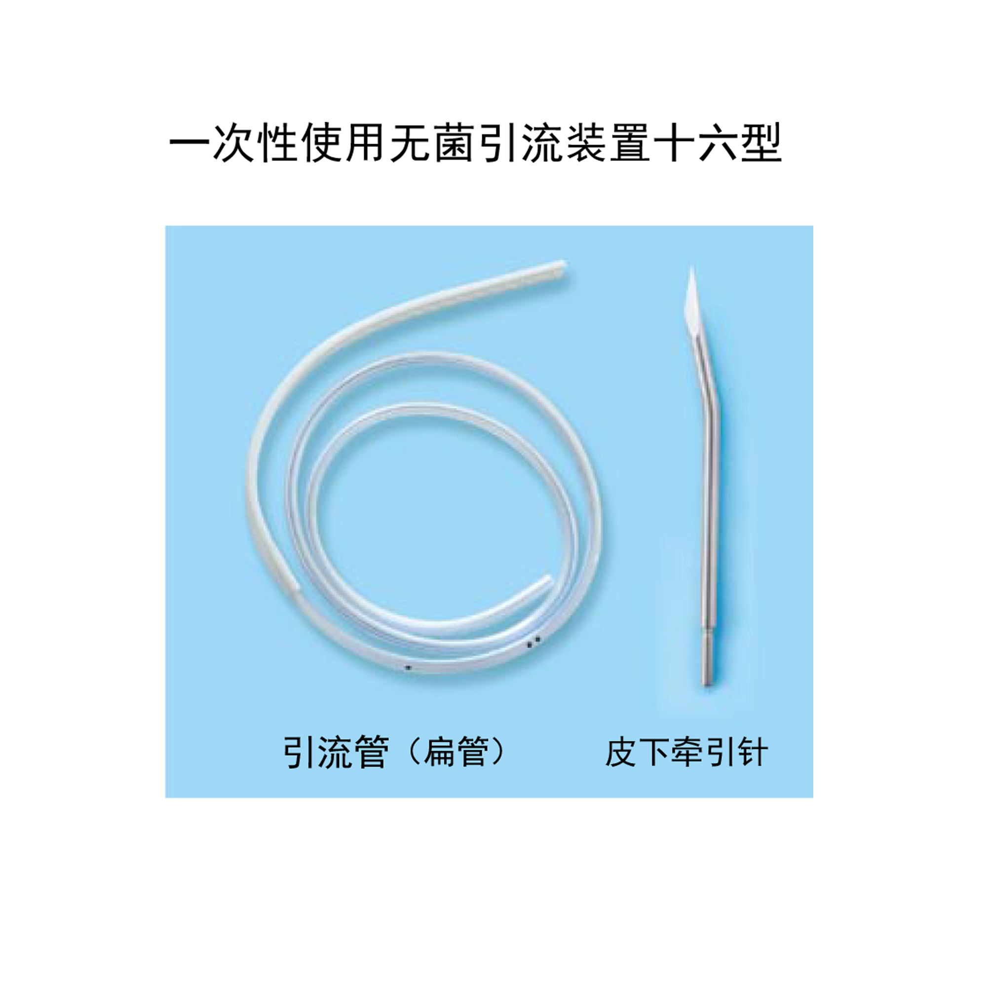 一次性使用無菌引流裝置十六型