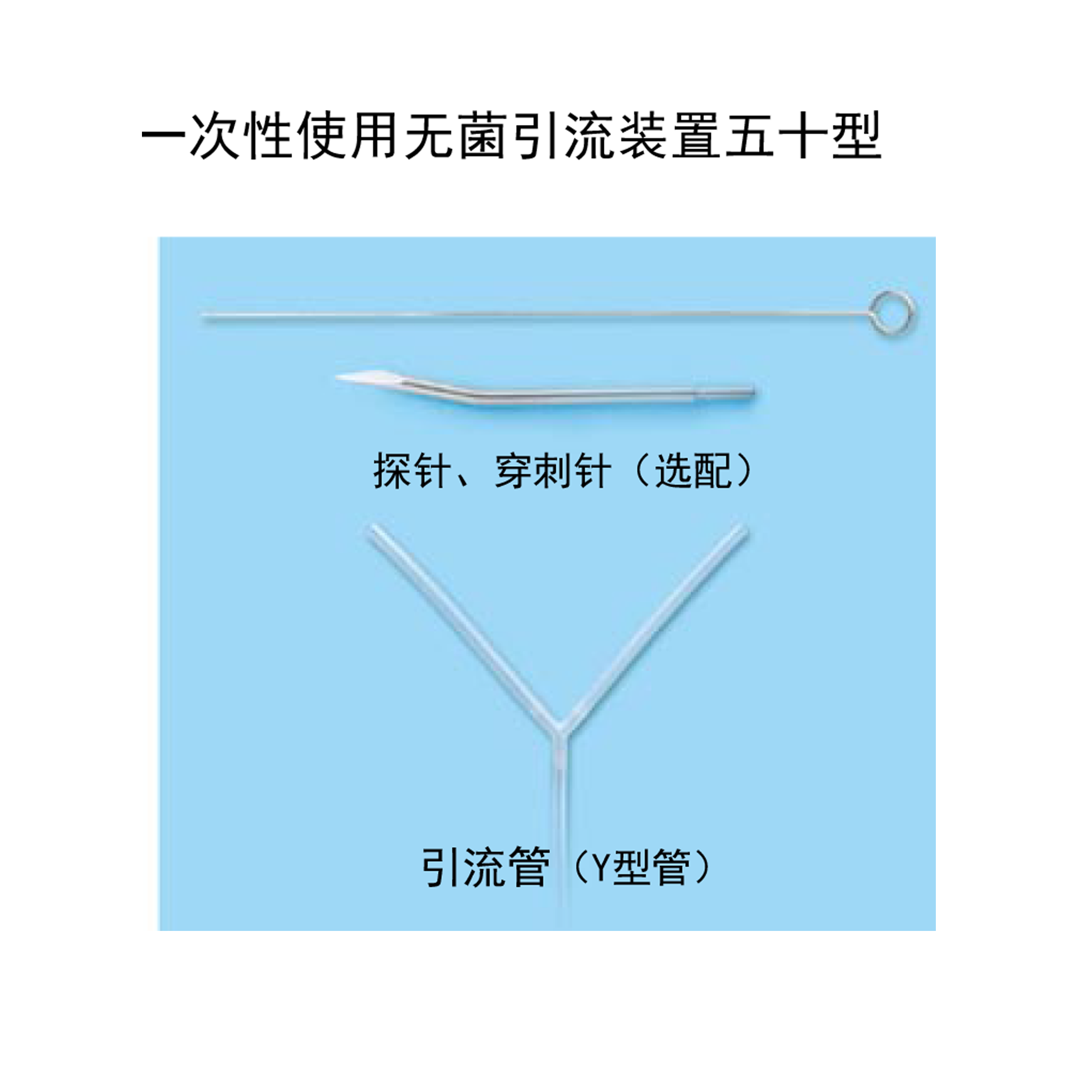 一次性使用無菌引流裝置五十型