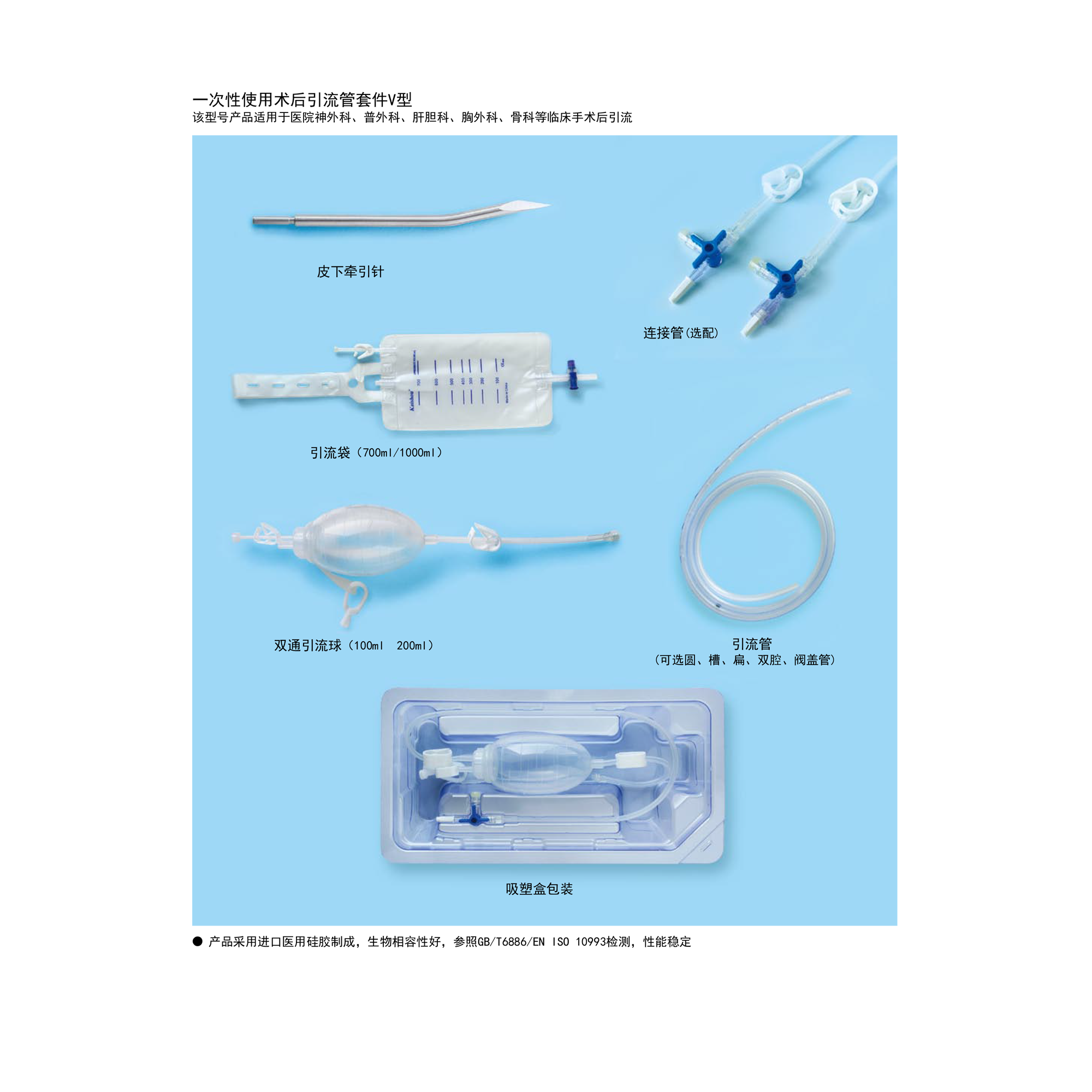 一次性使用術(shù)后引流管套件-V型