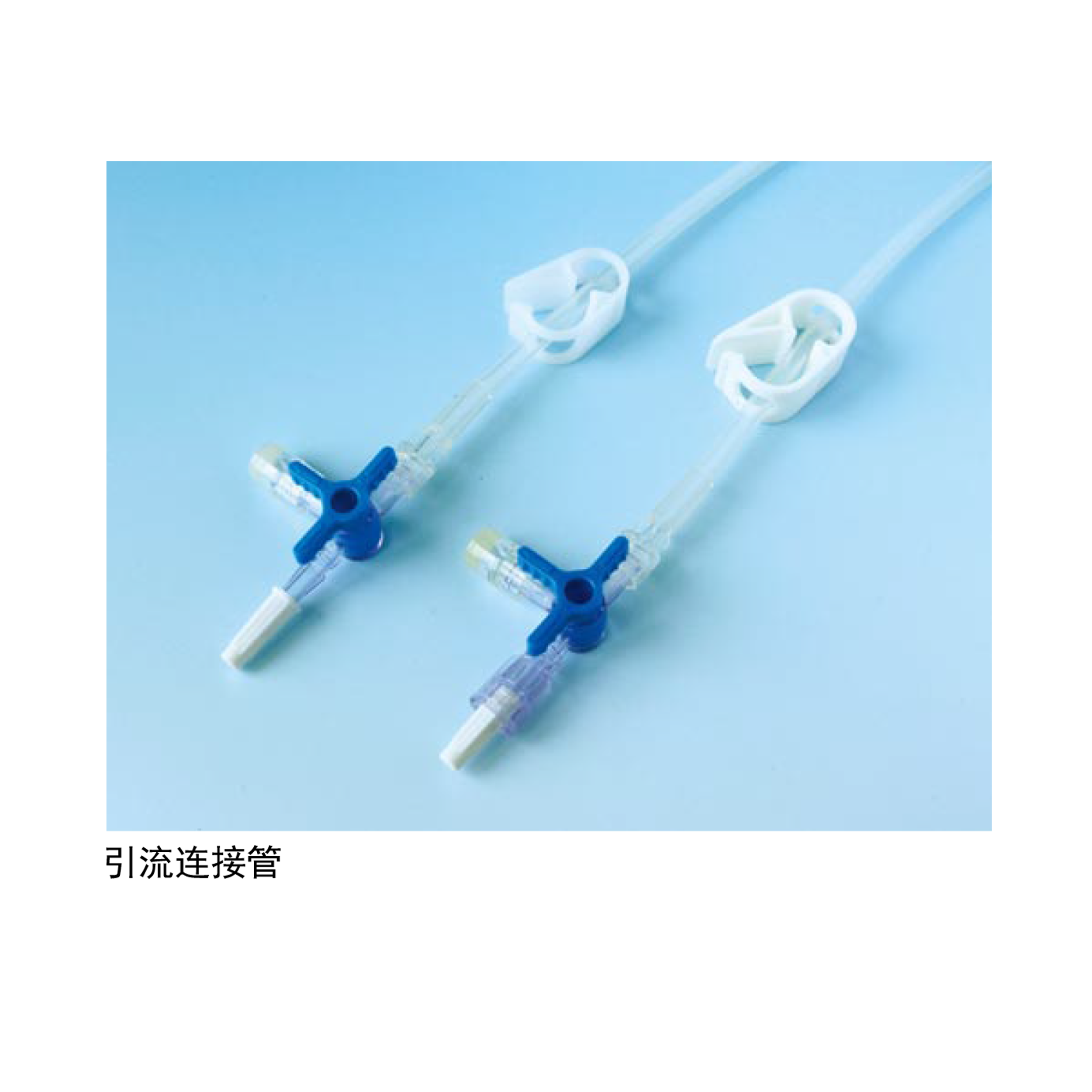 連接管