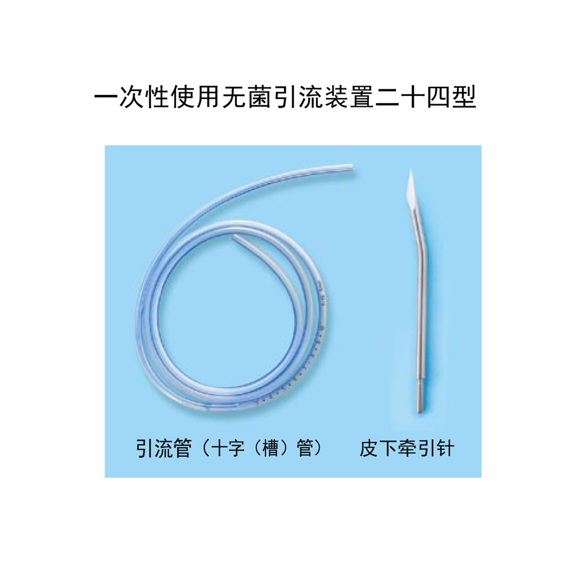 一次性使用無菌引流裝置二十四型