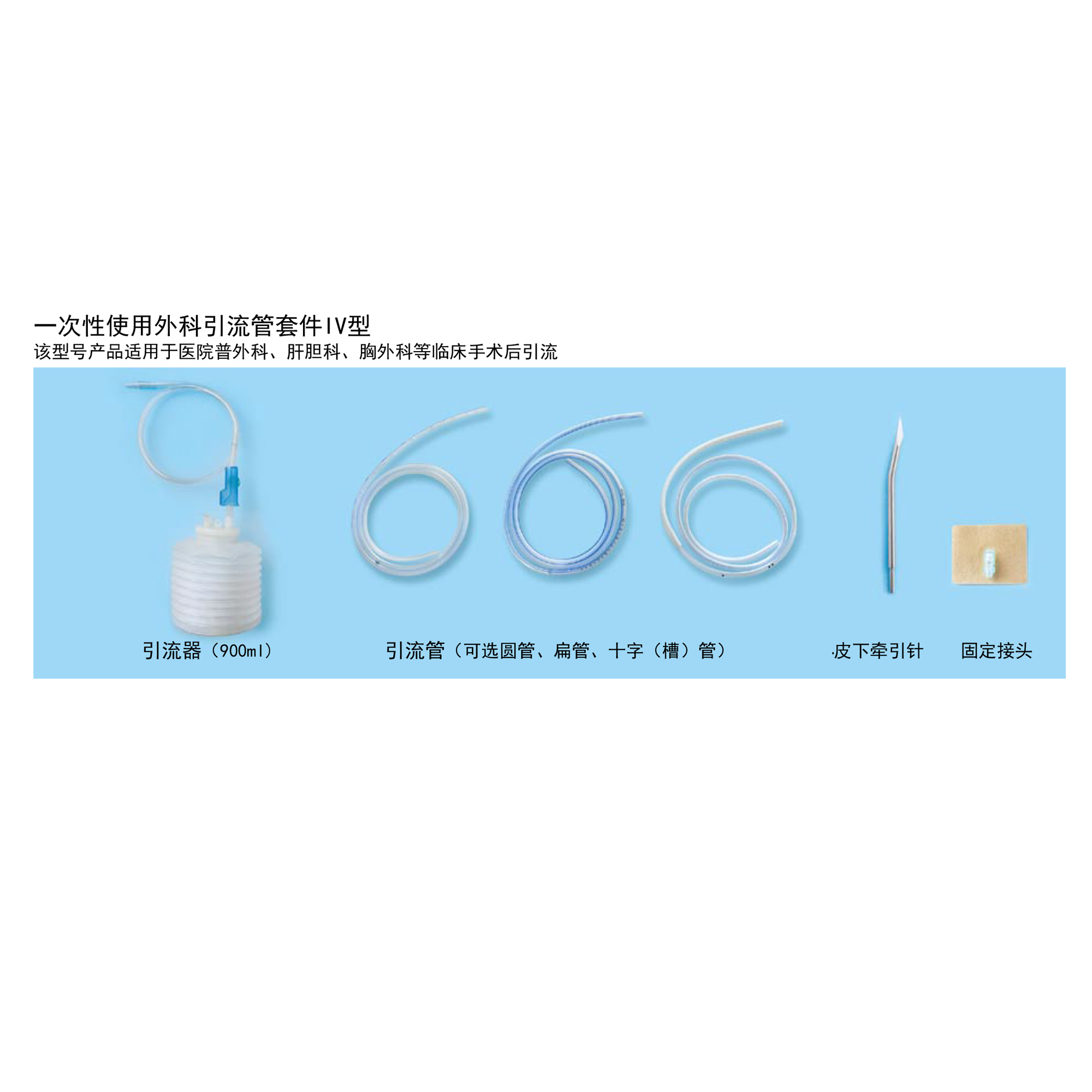 一次性使用外科引流管套件IV型
