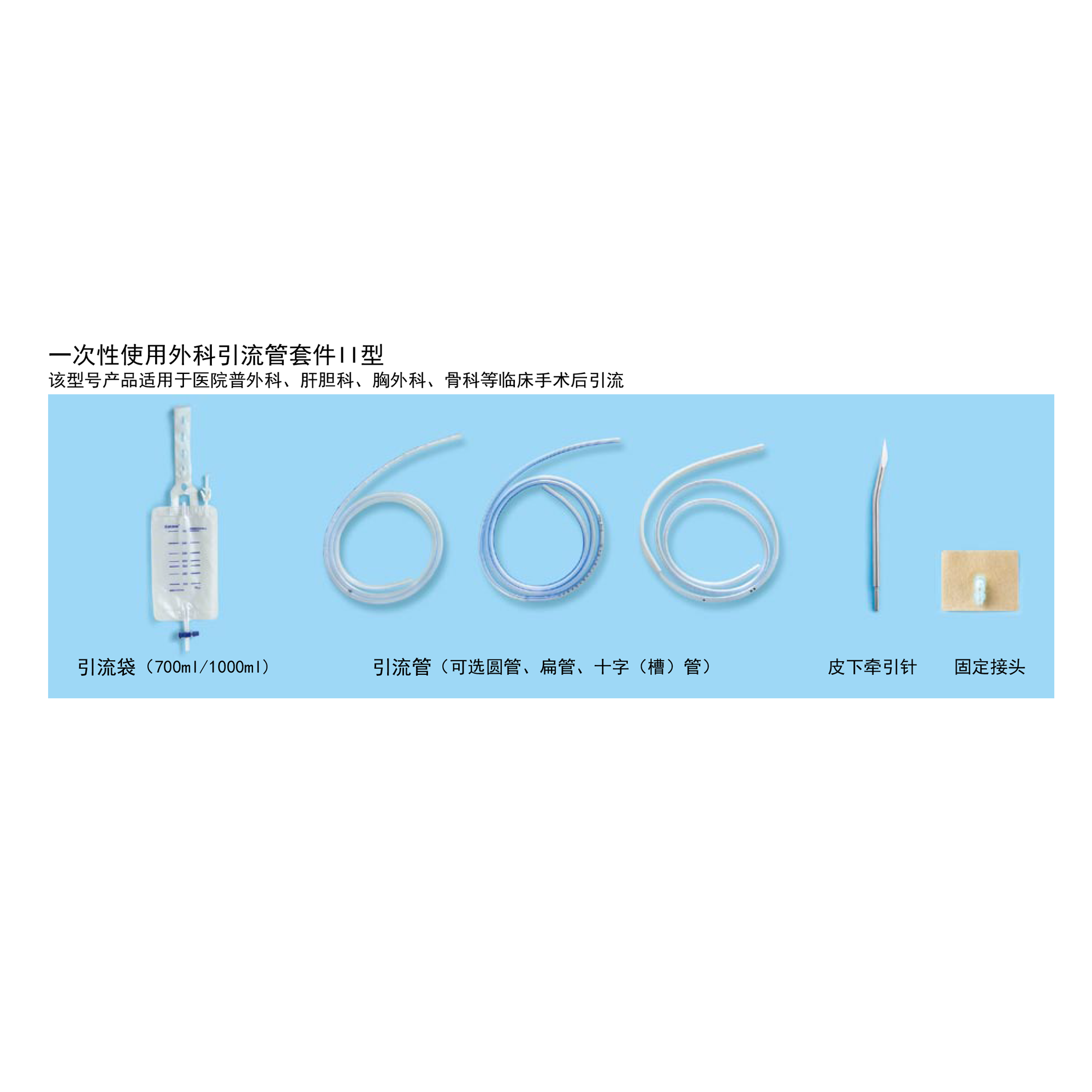 一次性使用外科引流管套件II型