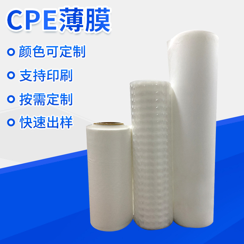 CPE薄膜