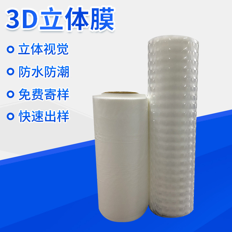 3D立体膜