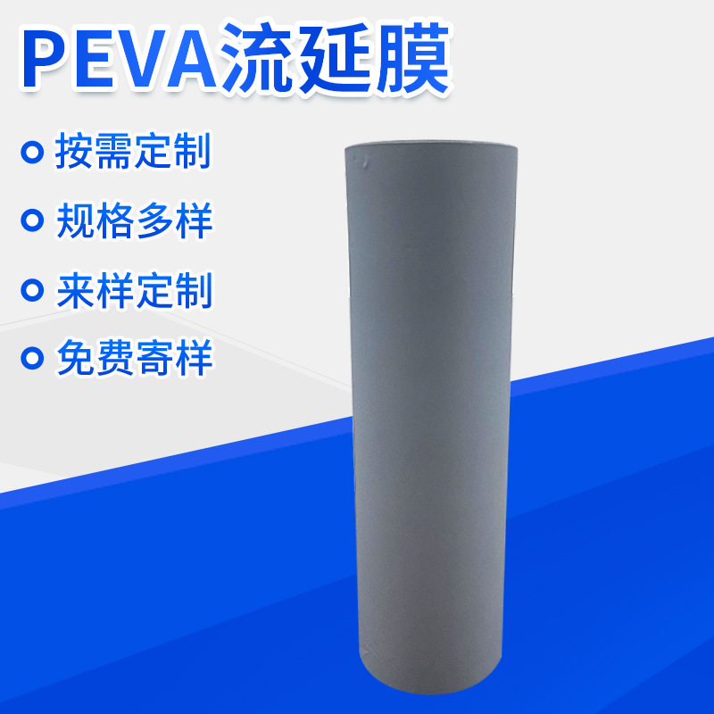 PEVA流延膜