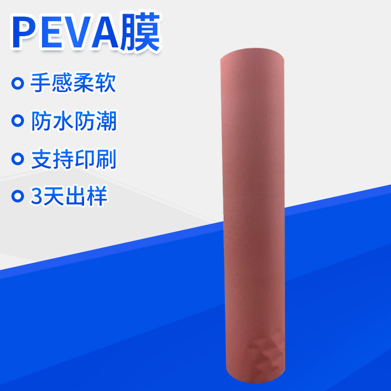 PEVA膜