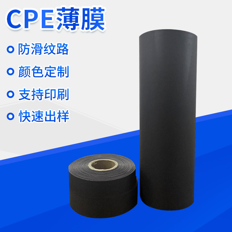 CPE薄膜