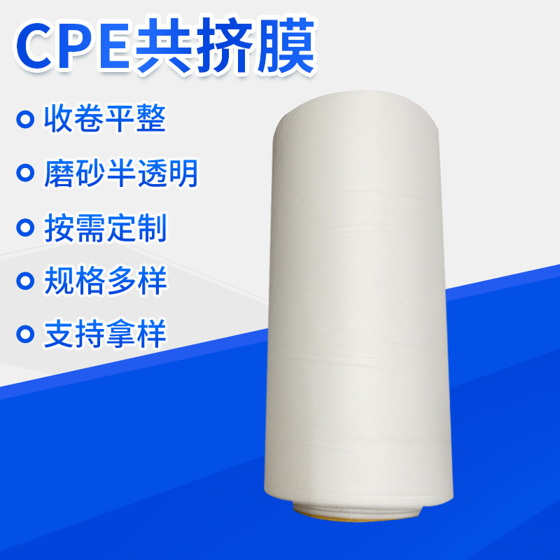 CPE共挤膜