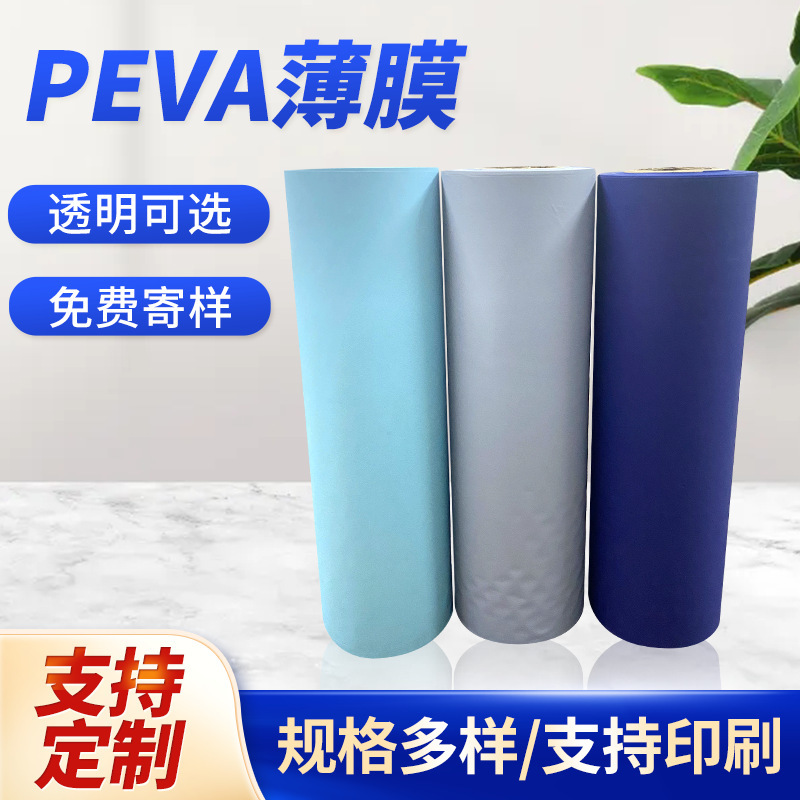 PEVA薄膜