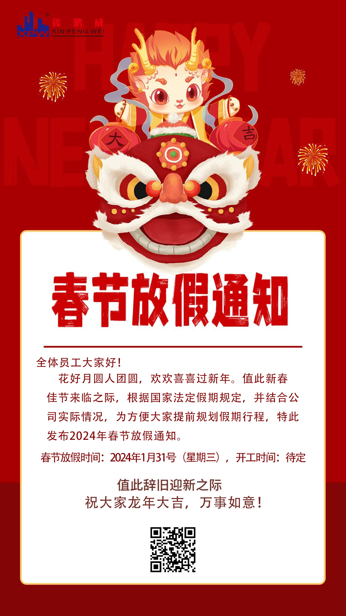 2024年春節(jié)放假通知