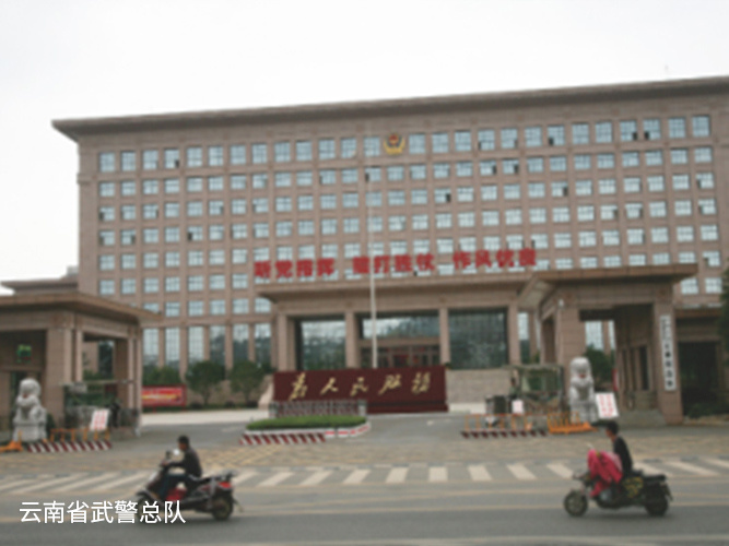 云南省武警總隊(duì)