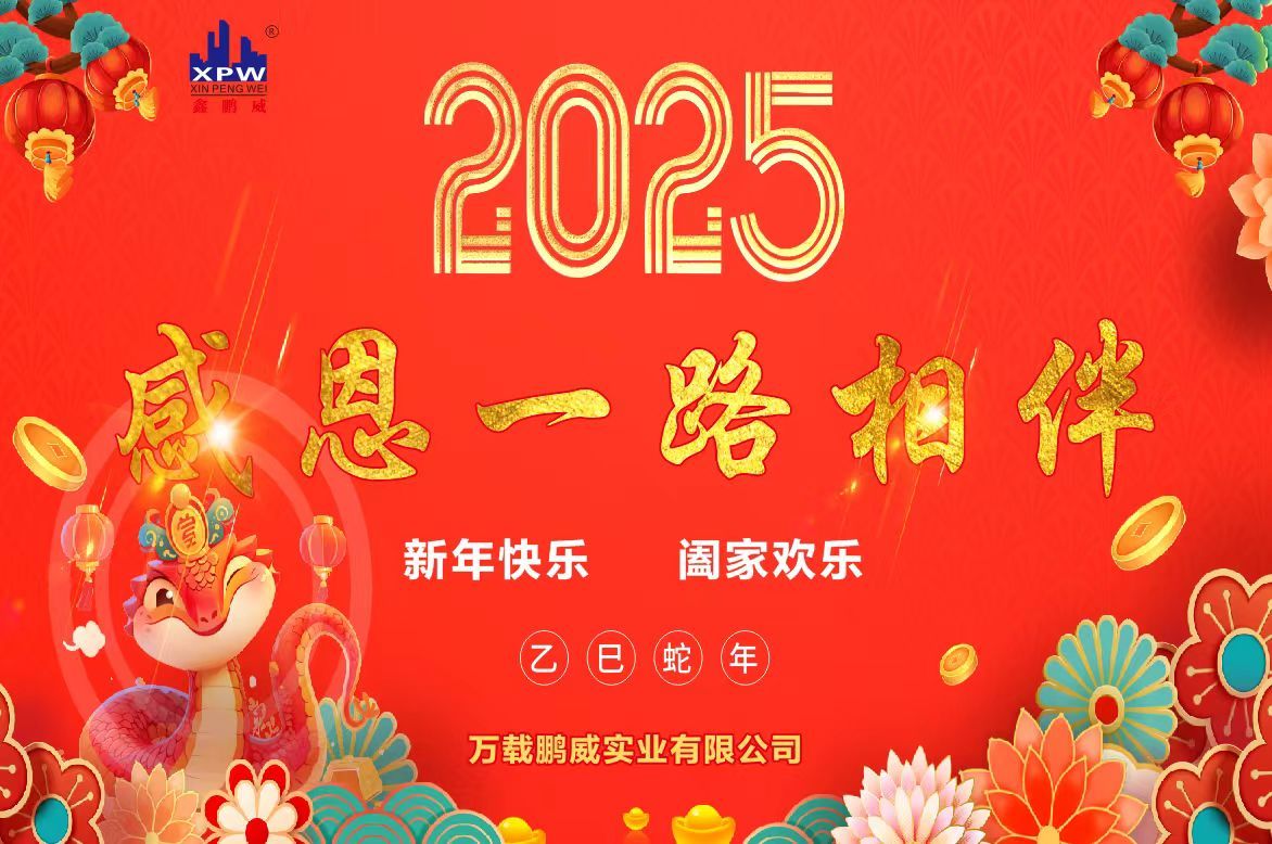 萬載鵬威實(shí)業(yè) | 巳巳如意 生生不息，2025蛇年大吉