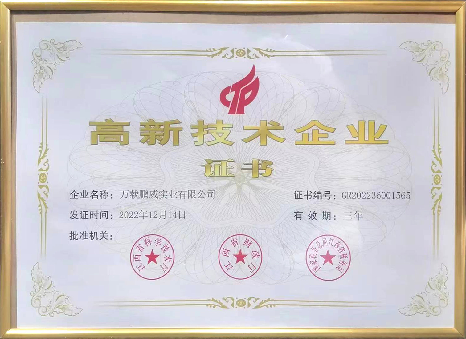 高新技術(shù)企業(yè)證書