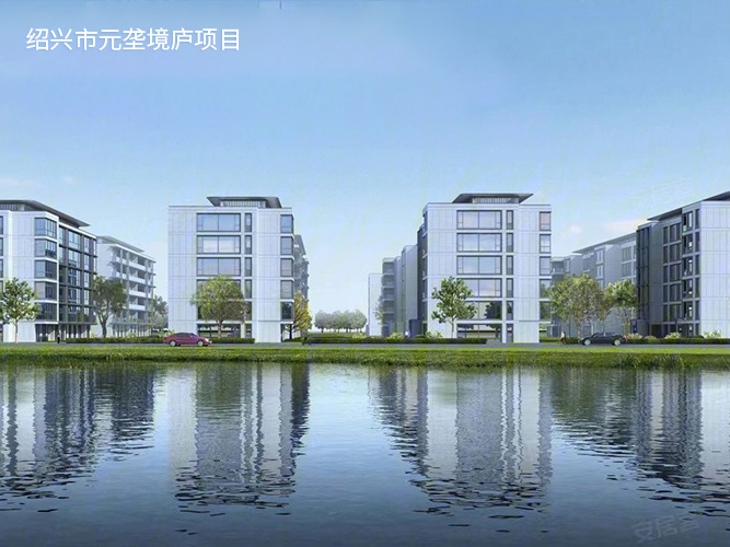 紹興市元壟境廬項(xiàng)目
