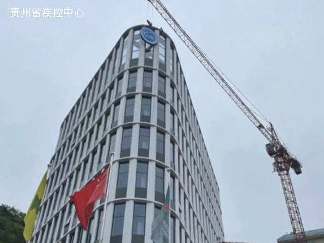 貴州省疾控中心