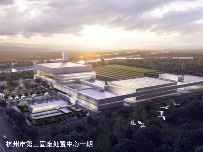杭州市第三固廢處置中心一期