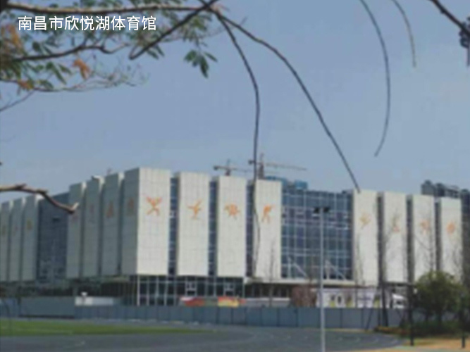 南昌市欣悅湖體育館