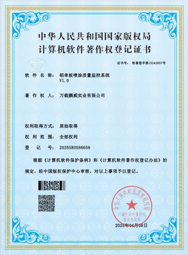 鋁單板噴涂質(zhì)量監(jiān)控系統(tǒng)