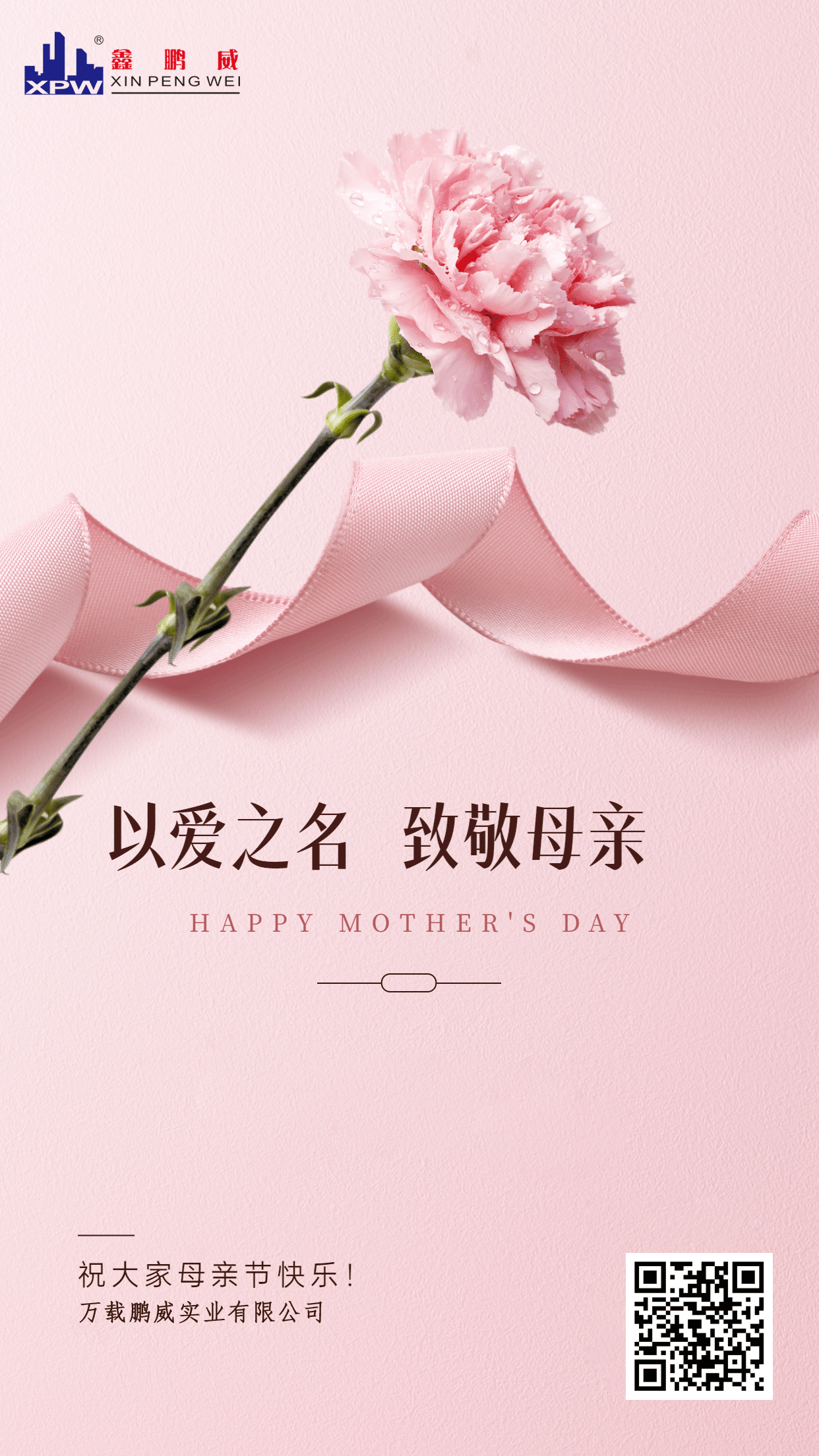 萬載鵬威實(shí)業(yè)有限公司母親節(jié)祝福！